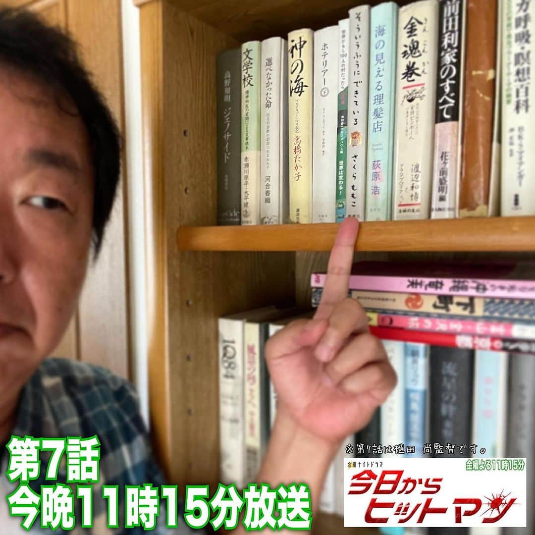 木村ひさしのインスタグラム：「写真は「稲葉家の本棚に先生の本が！」 ドラマ観ても絶対に気づかない #2023チャレンジ第三弾  #今日からヒットマン #金曜夜11時15分」