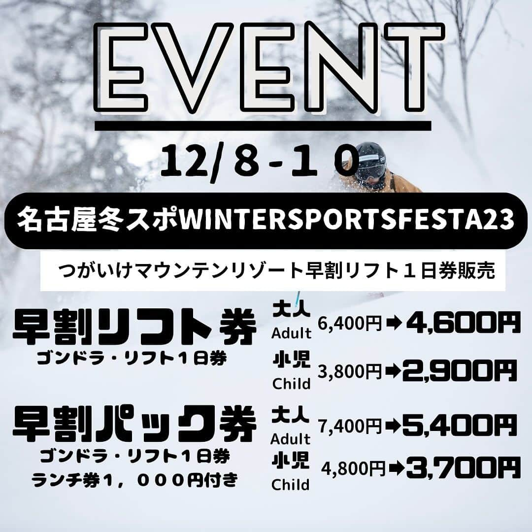 栂池高原スキー場のインスタグラム：「【つがいけマウンテンリゾート早割販売会イベント開催のお知らせ】  今週末12/8(金)・９日（土）・10（日）の3日間「名古屋冬スポWINTER　SPORTS　FESTA23」にて栂池早割リフト１日券販売＆豪華賞品も当たる！抽選会を開催いたします。 早割券はスキー場オープン後いつでも利用可能で、当日窓口へ並ぶ必要のない即滑走出来る「リフト券」をお渡し！ また当日は店舗レシートで豪華賞品も当たる抽選会を開催いたします。 店舗お近くの方はこの機会にぜひご来場くださいませ。  ◆会場　　：バンテリンドーム ◆開催時間： 12/8 （金）：15:00-21:00 11/25（土） :11:00-20:00 11/26（日） :  11:00-18:00 ◆販売チケット： 早割リフト券 通常6,400円→即売会4,600円 早割パック券 通常7,400円→即売会5,400円※ランチパック券1,000円付 ※IC保証料必要ありません  お子様には小学生以下限定無料！12カ所のスキー場が滑り放題「NSDキッズプログラムシーズン券」がおススメです。  詳しくは栂池公式ホームページ @tsugaike_kogen プロフィールURLよりご覧頂けます✨  ━━━━━━━━━━━━  【Announcement for Tsugaike Mountain Resort Early Bird Ticket Selling Event】  This weekend on Friday, December 8th ~ Sunday, December 10th Tsugaike will be participating in [Nagoya Fuyusupo WINTER SPORTS FESTA23」 and will be selling early bird tickets and we will be doing a raffle for presents for everyone who purchase our tickets! An exciting presents is waiting for you!  The early bird ticket will be able to use anytime after the ski resort open! You do not need to exchange your ticket upon arriving because you will get the IC Card!  The store will also doing a raffle event, so if you happen to be near the event area make sure to visit and purchase our ticket! ◆Location：Vantelin Dome Arena ◆Date and Time： 12/8  Friday ：15:00-21:00 12/9  Saturday :11:00-20:00 12/10  Sunday :  11:00-18:00 ◆Available tickets： Early bird lift ticket Normal price 6,400円→4,600円 Early bird pack ticket Normal Price 7,400円→5,400円 ※Meal voucher of 1,000円 included ※IC Deposit is not needed.  Limited for elementary schooler and under! 「NSD Kids Program」 where you can enjoy ski at 12 ski resorts anytime! We reccommend you to get it to enjoy this winter season to the fullest  For more detailed information check our homepage at @tsugaike_kogen Check the URL in our profile✨」