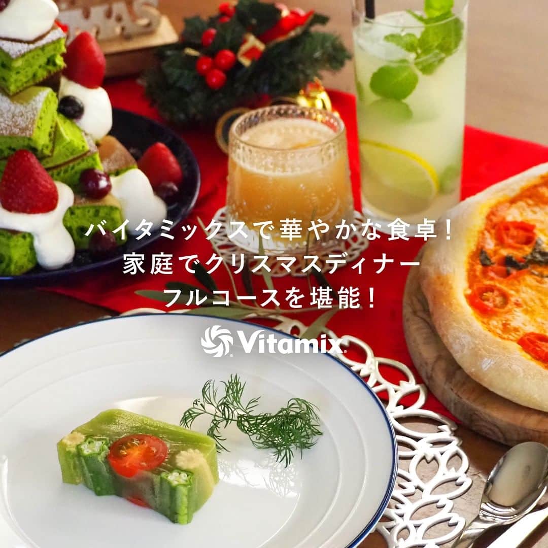のインスタグラム：「・  クリスマスまであとわずかです。 今年私は、バイタミックスを使って家庭でフルコースに挑戦します！🎄 この特別な日に、バイタミックスを使って美味しい料理を家族に提供することで、みんなが笑顔になること間違いなしです！🍽️  今回は、栄養バランスも考えながら、バイタミックスのアクセサリーを最大限に活用した前菜からデザートまでのフルコースをご紹介します。  記事詳細はこちらから！ @vitamix_japan   #バイタミックス #vitamix #クリスマス #クリスマスメニュー」
