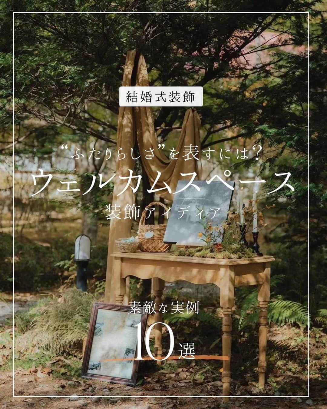 ARCH DAYS Weddingsさんのインスタグラム写真 - (ARCH DAYS WeddingsInstagram)「【今日のコラム】ウェルカムスペースの装飾アイディア10選🕊️🌿“ふたりらしさ”を表すオリジナルの空間に🔔  ----- ⁡ 12月のお題はペーパーアイテム・和装ヘア・ブーケに決定！💘 ⁡ それぞれ「#アーチ花嫁ペーパーアイテム 」「#アーチ花嫁和装ヘア」「#アーチ花嫁ブーケ」をつけて投稿してくださいね♡ ⁡ ポストいただいた中から厳選して素敵な写真をこちらのアカウントでご紹介させていただきます🕊️✨ ⁡ -----  ⁡ ⁡ ▽ARCH DAYSトップページはこちらから☑︎ @archdays_weddings プロフィールのリンクから ⁡  ----- #archdays花嫁 #会場装花 #会場装飾 #結婚式装飾 #ウェディング装飾 #ウェルカムスペース #ウェルカムスペース装飾 #ウェルカムスペースアイテム #ウェルカムスペースdiy #ウェルカムスペース準備 #ウェルカムスペース手作り #2024春婚 #2024冬婚 #2023秋婚 #2023冬婚 #プレ花嫁2023 #プレ花嫁 #卒花嫁 -----」12月8日 20時00分 - archdays_weddings