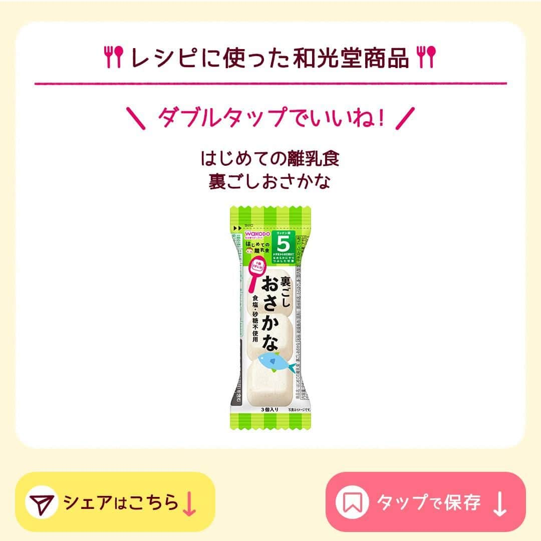 和光堂さんのインスタグラム写真 - (和光堂Instagram)「【7～8か月頃】材料2つで簡単にできる！「お魚入りかぼちゃの茶巾」🧡  #きょうの離乳食 は、 「はじめての離乳食 裏ごしおさかな」を使ったアレンジレシピです✨ かぼちゃの甘みが食べやすく、おやつにもおすすめ♪  --------------------------------------------  参考になった！と思ったら いいね💓や保存📒を押してね✨  --------------------------------------------  材料/レシピはこちら👇 【材料】 ・「はじめての離乳食 裏ごしおさかな」 …1袋 ・かぼちゃ …30g  【作り方】 ①かぼちゃは皮をむいて、やわらかくなるまでゆでてつぶします。 ②「はじめての離乳食 裏ごしおさかな」を15ml(大さじ1杯)のお湯で溶きます。 ③ ①と②を混ぜ合わせて、ラップ等で食べやすい大きさの茶巾をつくります。  ※お子さまの状態に合わせて、出来上がりの分量はご調整ください。  ほかにも月齢ごとにレシピをご紹介🥄  プロフィールのハイライトからチェックしてね👶  ￣V￣￣￣￣￣￣￣￣￣￣￣￣  @wakodo_asahigf  #子育てママ #子育てパパ #女の子ママ #女の子パパ #男の子ママ #男の子パパ #新米ママ #新米パパ #赤ちゃんのいる生活 #子育て #離乳食 #和光堂 #和光堂ベビーフード #離乳食日記 #離乳食メモ #離乳食レシピ #おんなのこママ #おとこのこママ #モグモグ期 #わこレシピ #7か月ごろからの和光堂レシピ #おんなのこパパ #おとこのこパパ #離乳食中期 #離乳食デビュー #簡単離乳食レシピ #かぼちゃの茶巾」12月8日 16時00分 - wakodo_asahigf