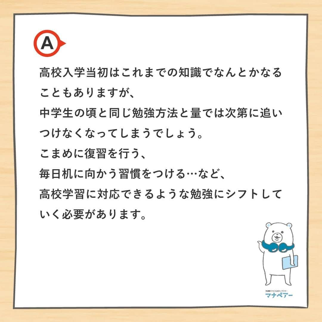 【公式】河合塾マナビスさんのインスタグラム写真 - (【公式】河合塾マナビスInstagram)「. 高1生は高校生活をスタートし、授業・部活など新しい生活に慣れると同時に、「大学受験」の基礎となる事項を確実に習得するための1年です。そんな高1生からよくある質問にお答えします。今回の質問は…  Q.中学までは成績が良かったのに、高校に入ってからガクンと下がってしまいました。どうしたらいいでしょうか？🤔  A.高校に進学すると学習範囲が大幅に拡大し、学習内容も抽象的で複雑になります。一例として、入試に必要とされる英単語の数は高校入試が1200語程度なのに対し、大学入試は志望大学によって2800～4800語と言われています。高校入学当初はこれまでの知識でなんとかなることもありますが、中学生の頃と同じ勉強方法と量では次第に追いつけなくなってしまうでしょう。こまめに復習を行う、毎日机に向かう習慣をつける…など、高校学習に対応できるような勉強にシフトしていく必要があります。  高1生向けQ&Aはこちらから>> https://goo.gl/v6hTmV  中学生の頃は特に何もしなくてもそれなりの成績だったのに…という人は、1日でも早く勉強に対するエンジンをかけましょう。高校での勉強には、日々の地道な努力が欠かせません。将来、できるだけ多くの選択肢から進路を選ぶことができるように頑張ってくださいね！   #河合塾 #マナビス #河合塾マナビス #マナグラム #学年別学習法 #勉強垢さんと一緒に頑張りたい #テスト勉強 #勉強記録 #がんばりますがんばろうね #勉強垢さんと繋がりたい #勉強頑張る #勉強法 #高1勉強垢 #スタディープランナー #頑張れ受験生 #第一志望合格し隊 #受験生勉強垢 #受験生 #大学受験 #共通テスト #目指せ努力型の天才 #努力は裏切らない #努力型の天才になる #勉強垢さんと頑張りたい #勉強勉強 #志望校合格」12月8日 16時00分 - manavis_kj