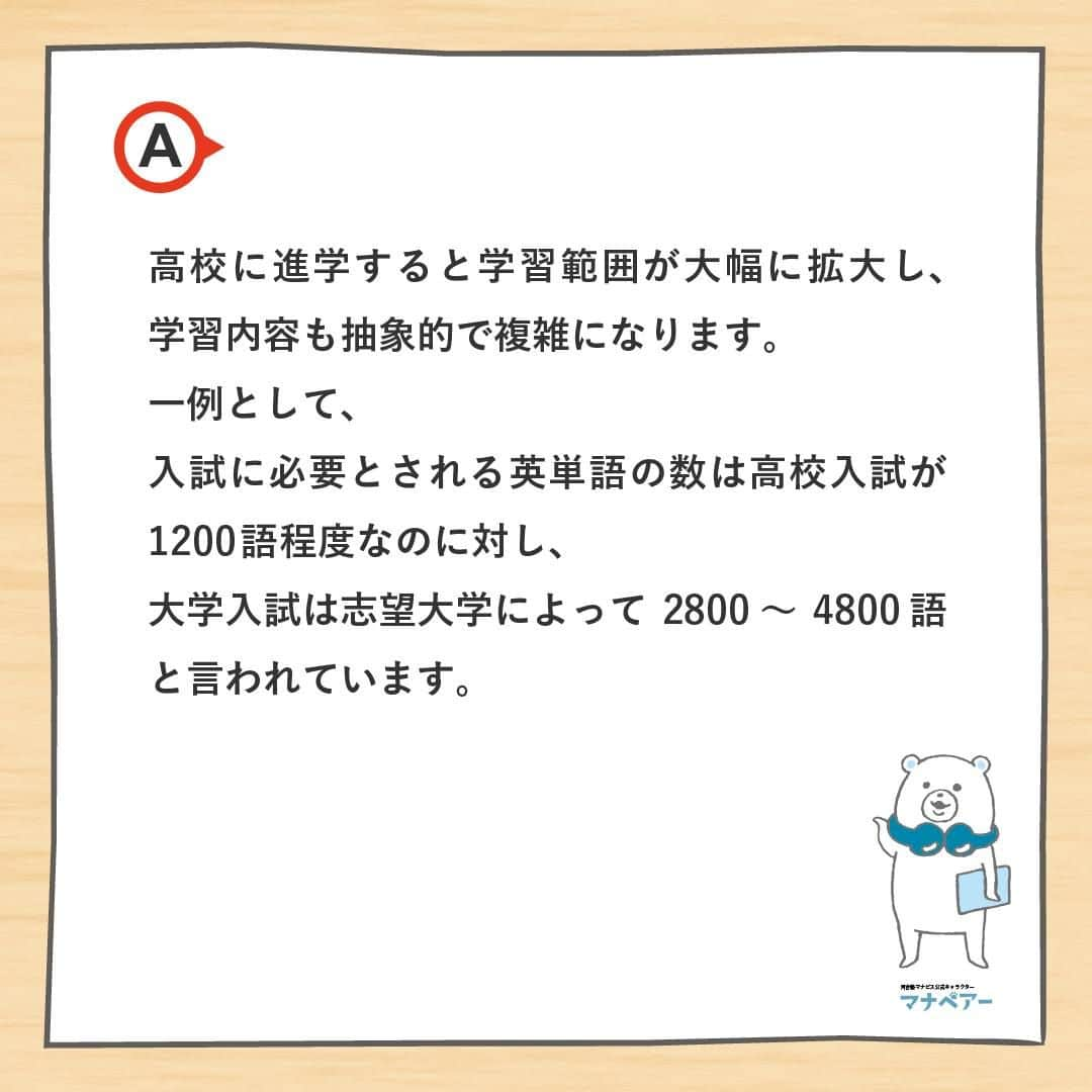 【公式】河合塾マナビスさんのインスタグラム写真 - (【公式】河合塾マナビスInstagram)「. 高1生は高校生活をスタートし、授業・部活など新しい生活に慣れると同時に、「大学受験」の基礎となる事項を確実に習得するための1年です。そんな高1生からよくある質問にお答えします。今回の質問は…  Q.中学までは成績が良かったのに、高校に入ってからガクンと下がってしまいました。どうしたらいいでしょうか？🤔  A.高校に進学すると学習範囲が大幅に拡大し、学習内容も抽象的で複雑になります。一例として、入試に必要とされる英単語の数は高校入試が1200語程度なのに対し、大学入試は志望大学によって2800～4800語と言われています。高校入学当初はこれまでの知識でなんとかなることもありますが、中学生の頃と同じ勉強方法と量では次第に追いつけなくなってしまうでしょう。こまめに復習を行う、毎日机に向かう習慣をつける…など、高校学習に対応できるような勉強にシフトしていく必要があります。  高1生向けQ&Aはこちらから>> https://goo.gl/v6hTmV  中学生の頃は特に何もしなくてもそれなりの成績だったのに…という人は、1日でも早く勉強に対するエンジンをかけましょう。高校での勉強には、日々の地道な努力が欠かせません。将来、できるだけ多くの選択肢から進路を選ぶことができるように頑張ってくださいね！   #河合塾 #マナビス #河合塾マナビス #マナグラム #学年別学習法 #勉強垢さんと一緒に頑張りたい #テスト勉強 #勉強記録 #がんばりますがんばろうね #勉強垢さんと繋がりたい #勉強頑張る #勉強法 #高1勉強垢 #スタディープランナー #頑張れ受験生 #第一志望合格し隊 #受験生勉強垢 #受験生 #大学受験 #共通テスト #目指せ努力型の天才 #努力は裏切らない #努力型の天才になる #勉強垢さんと頑張りたい #勉強勉強 #志望校合格」12月8日 16時00分 - manavis_kj