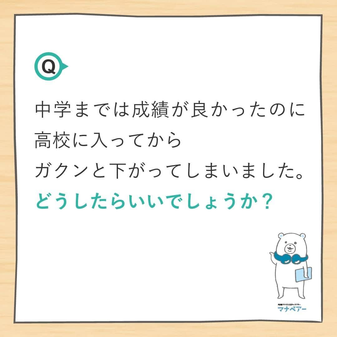 【公式】河合塾マナビスさんのインスタグラム写真 - (【公式】河合塾マナビスInstagram)「. 高1生は高校生活をスタートし、授業・部活など新しい生活に慣れると同時に、「大学受験」の基礎となる事項を確実に習得するための1年です。そんな高1生からよくある質問にお答えします。今回の質問は…  Q.中学までは成績が良かったのに、高校に入ってからガクンと下がってしまいました。どうしたらいいでしょうか？🤔  A.高校に進学すると学習範囲が大幅に拡大し、学習内容も抽象的で複雑になります。一例として、入試に必要とされる英単語の数は高校入試が1200語程度なのに対し、大学入試は志望大学によって2800～4800語と言われています。高校入学当初はこれまでの知識でなんとかなることもありますが、中学生の頃と同じ勉強方法と量では次第に追いつけなくなってしまうでしょう。こまめに復習を行う、毎日机に向かう習慣をつける…など、高校学習に対応できるような勉強にシフトしていく必要があります。  高1生向けQ&Aはこちらから>> https://goo.gl/v6hTmV  中学生の頃は特に何もしなくてもそれなりの成績だったのに…という人は、1日でも早く勉強に対するエンジンをかけましょう。高校での勉強には、日々の地道な努力が欠かせません。将来、できるだけ多くの選択肢から進路を選ぶことができるように頑張ってくださいね！   #河合塾 #マナビス #河合塾マナビス #マナグラム #学年別学習法 #勉強垢さんと一緒に頑張りたい #テスト勉強 #勉強記録 #がんばりますがんばろうね #勉強垢さんと繋がりたい #勉強頑張る #勉強法 #高1勉強垢 #スタディープランナー #頑張れ受験生 #第一志望合格し隊 #受験生勉強垢 #受験生 #大学受験 #共通テスト #目指せ努力型の天才 #努力は裏切らない #努力型の天才になる #勉強垢さんと頑張りたい #勉強勉強 #志望校合格」12月8日 16時00分 - manavis_kj