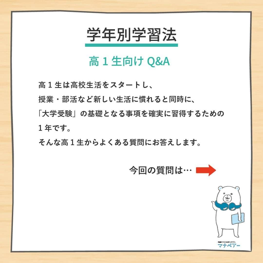 【公式】河合塾マナビスのインスタグラム：「. 高1生は高校生活をスタートし、授業・部活など新しい生活に慣れると同時に、「大学受験」の基礎となる事項を確実に習得するための1年です。そんな高1生からよくある質問にお答えします。今回の質問は…  Q.中学までは成績が良かったのに、高校に入ってからガクンと下がってしまいました。どうしたらいいでしょうか？🤔  A.高校に進学すると学習範囲が大幅に拡大し、学習内容も抽象的で複雑になります。一例として、入試に必要とされる英単語の数は高校入試が1200語程度なのに対し、大学入試は志望大学によって2800～4800語と言われています。高校入学当初はこれまでの知識でなんとかなることもありますが、中学生の頃と同じ勉強方法と量では次第に追いつけなくなってしまうでしょう。こまめに復習を行う、毎日机に向かう習慣をつける…など、高校学習に対応できるような勉強にシフトしていく必要があります。  高1生向けQ&Aはこちらから>> https://goo.gl/v6hTmV  中学生の頃は特に何もしなくてもそれなりの成績だったのに…という人は、1日でも早く勉強に対するエンジンをかけましょう。高校での勉強には、日々の地道な努力が欠かせません。将来、できるだけ多くの選択肢から進路を選ぶことができるように頑張ってくださいね！   #河合塾 #マナビス #河合塾マナビス #マナグラム #学年別学習法 #勉強垢さんと一緒に頑張りたい #テスト勉強 #勉強記録 #がんばりますがんばろうね #勉強垢さんと繋がりたい #勉強頑張る #勉強法 #高1勉強垢 #スタディープランナー #頑張れ受験生 #第一志望合格し隊 #受験生勉強垢 #受験生 #大学受験 #共通テスト #目指せ努力型の天才 #努力は裏切らない #努力型の天才になる #勉強垢さんと頑張りたい #勉強勉強 #志望校合格」