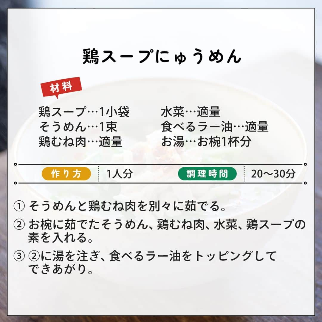 味ひとすじ　永谷園さんのインスタグラム写真 - (味ひとすじ　永谷園Instagram)「《身体の芯から温まる♪鶏スープにゅうめん》 寒い日に食べてみたいと思った方は、コメント欄に「🥢（はし）」で教えてください！ ・ 生姜風味とホワイトペッパーで、あっさり&コクのある「鶏スープ」🐔 具は乾燥ねぎのみのシンプルなスープが、にゅうめんアレンジにもぴったりです👌🏻 ・ サッと作れて身体もポカポカ温まりそうです🥰 ・ こちらの素敵なお写真は @boyon_n さまの一品です♪ 作り方も教えていただきましたので、ぜひ作ってみてください😊 ・ 〈調理時間〉 20〜30分  〈使った商品はこちら！〉 鶏スープ　1小袋  〈材料〉1人分 そうめん　1束 鶏むね肉　適量 水菜　適量 食べるラー油　適量 お湯　お椀1杯分  〈作り方〉 ①そうめんと鶏むね肉を別々に茹でる。 ②お椀に茹でたそうめん、鶏むね肉、水菜、鶏スープの素を入れる。 ③②に湯を注ぎ、食べるラー油をトッピングしてできあがり。 ・ いつもありがとうございます🤗永谷園公式です。​レシピの感想など、コメントで教えてくださいね♪ 🔔2024年1月、永谷園商品セットが当たるキャンペーンを開催予定！🔔 当アカウントをフォローのうえ楽しみにお待ちください❤  #永谷園 での投稿はご紹介させていただくことがあります✨皆さまの素敵な投稿をお待ちしております！ ・ ・ #鶏スープ #にゅうめん #麺レシピ #麺アレンジ #おうちごはん #家ごはん #簡単ごはん #簡単レシピ #時短レシピ #お手軽レシピ #時短ごはん #手料理グラム #手作りご飯 #料理好きな人と繋がりたい #アレンジレシピ  #キッチングラム #朝ごはん #お昼ごはん #夜ごはん #今日の夕食 #ごはん記録 #料理記録 #手料理 #料理部 #手作りごはん #料理好き #デリスタグラム #献立 #永谷園」12月8日 16時00分 - nagatanien_jp