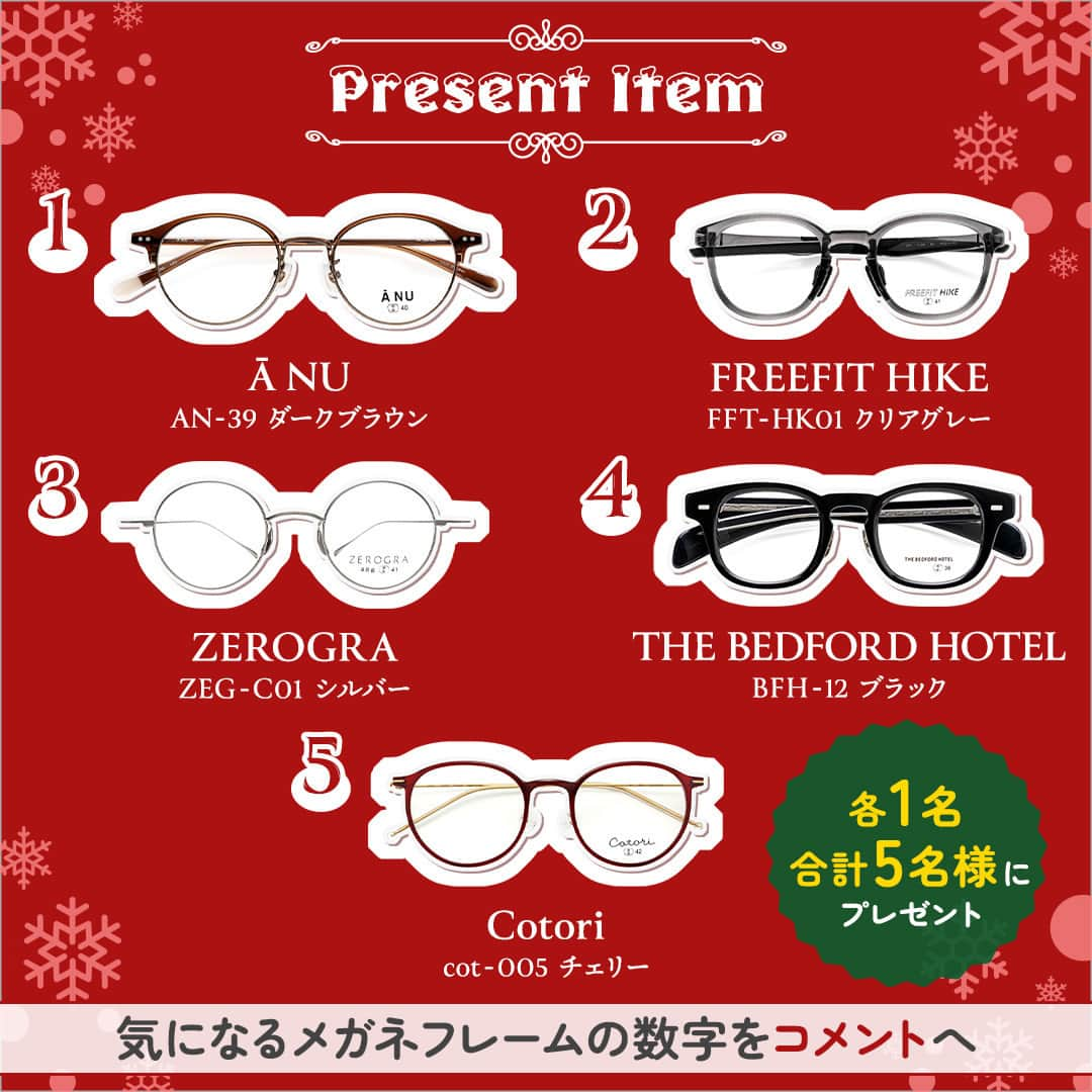 眼鏡市場 OFFICIALさんのインスタグラム写真 - (眼鏡市場 OFFICIALInstagram)「👓🎄Happy Holidays🎄👓  #眼鏡市場 フォロー&コメントキャンペーン🎅 人気メガネフレームを5名様にプレゼント！  眼鏡市場より、日頃の感謝の気持ちを込めて、 めが姉ぇ&めが兄ぃより眼鏡市場オリジナルブランドの 人気メガネフレームを抽選でプレゼント致します🥳  コメントで「掛けたい！」と思う メガネフレームの番号を教えてください✍️  お気に入りのメガネで特別なクリスマスを 過ごせますように✨ 眼鏡市場公式Instagramを通して、 今後もみなさまの暮らしの一番近くで 見えるに、エールを送り続けます👓📣  🎁プレゼント内容🎁 眼鏡市場オリジナルブランドの人気メガネフレームを 各1名、合計5名様にプレゼント ※配送はフレームのみとなります。レンズは、フレームとレンズ引換券をお近くの店舗にお持ちいただき、店舗にてレンズを入れさせていただきます。  🗓応募期間🗓 12月8日(金) 16:00～12月18日(月) 23:59  👓応募方法は簡単👓 ❶眼鏡市場公式アカウント（@meganeichibaofficial ）をフォロー ※すでにフォロー頂いている方も対象です ❷この投稿に「いいね👍」 ❸お気に入りのメガネフレーム番号をこの投稿に「コメント✍️」 ※カルーセル、リール投稿いずれか1つのキャンペーン投稿に「いいね」「コメント」いただくことで応募資格を満たしていただけます  以上で応募完了です👏 さらに気になるフレームの理由を番号と一緒に コメントしたり、この投稿をシェアすると当選率が アップするかも！？🤗  【その他注意事項】 ご応募された場合、下記事項に同意いただいたものとみなします。 ※Meta社およびInstagramとは一切関係ありません。  ■配送内容 ・プレゼントの配送は、フレームとレンズ引換券のみとなります。レンズにつきましては、配送されたフレームとレンズ引換券をお近くの眼鏡市場店舗にお持ちいただき、適切なレンズを入れさせていただきます。  ■応募資格■ ・Instagram公開アカウントのみ、抽選の対象となります。 ・応募期間中はInstagramのユーザーネームを変更しないようお願いいたします。 ・応募は日本国内にお住まいの方に限らせていただきます。 ・DM送信後、1週間以内にご連絡がつかない場合は、当選無効とさせていただきますのでご注意ください。  ■当選について■ ・下記事由によりご当選の資格は無効となる場合があります。 　応募資格を満たしていないことが判明した場合 　Instagramまたは弊社がキャンペーン開催に利用する各種システム・インフラ障害等の要因により、当選コメントやDMが不着の場合 ・応募状況・抽選基準、結果に関するお問い合わせにはお答えできません。 　落選の場合はご連絡致しかねますので、ご了承ください。 ・当選の権利および賞品受取の権利は第三者に譲渡することはできません。  ■個人情報について■ ・ご提供いただいた個人情報は厳重に管理し、当選の通知、賞品送付およびそれに伴うご連絡に利用させていただきます。 ・また個人を特定しない形でのサービス向上のための統計データとして利用させていただくことがございます。個人情報をお客様の同意なしに第三者提供することはありません。  #眼鏡 #メガネ #めがね #eyewear #フレーム #ファッション #クリスマス #冬のおしゃれ #プレゼントキャンペーン #クリスマスキャンペーン #キャンペーン実施中」12月8日 16時02分 - meganeichibaofficial