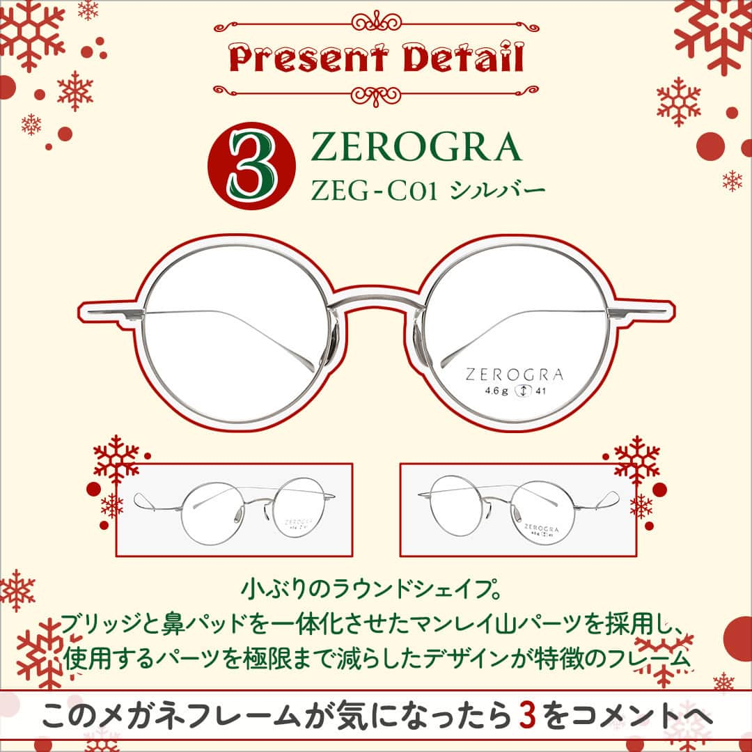 眼鏡市場 OFFICIALさんのインスタグラム写真 - (眼鏡市場 OFFICIALInstagram)「👓🎄Happy Holidays🎄👓  #眼鏡市場 フォロー&コメントキャンペーン🎅 人気メガネフレームを5名様にプレゼント！  眼鏡市場より、日頃の感謝の気持ちを込めて、 めが姉ぇ&めが兄ぃより眼鏡市場オリジナルブランドの 人気メガネフレームを抽選でプレゼント致します🥳  コメントで「掛けたい！」と思う メガネフレームの番号を教えてください✍️  お気に入りのメガネで特別なクリスマスを 過ごせますように✨ 眼鏡市場公式Instagramを通して、 今後もみなさまの暮らしの一番近くで 見えるに、エールを送り続けます👓📣  🎁プレゼント内容🎁 眼鏡市場オリジナルブランドの人気メガネフレームを 各1名、合計5名様にプレゼント ※配送はフレームのみとなります。レンズは、フレームとレンズ引換券をお近くの店舗にお持ちいただき、店舗にてレンズを入れさせていただきます。  🗓応募期間🗓 12月8日(金) 16:00～12月18日(月) 23:59  👓応募方法は簡単👓 ❶眼鏡市場公式アカウント（@meganeichibaofficial ）をフォロー ※すでにフォロー頂いている方も対象です ❷この投稿に「いいね👍」 ❸お気に入りのメガネフレーム番号をこの投稿に「コメント✍️」 ※カルーセル、リール投稿いずれか1つのキャンペーン投稿に「いいね」「コメント」いただくことで応募資格を満たしていただけます  以上で応募完了です👏 さらに気になるフレームの理由を番号と一緒に コメントしたり、この投稿をシェアすると当選率が アップするかも！？🤗  【その他注意事項】 ご応募された場合、下記事項に同意いただいたものとみなします。 ※Meta社およびInstagramとは一切関係ありません。  ■配送内容 ・プレゼントの配送は、フレームとレンズ引換券のみとなります。レンズにつきましては、配送されたフレームとレンズ引換券をお近くの眼鏡市場店舗にお持ちいただき、適切なレンズを入れさせていただきます。  ■応募資格■ ・Instagram公開アカウントのみ、抽選の対象となります。 ・応募期間中はInstagramのユーザーネームを変更しないようお願いいたします。 ・応募は日本国内にお住まいの方に限らせていただきます。 ・DM送信後、1週間以内にご連絡がつかない場合は、当選無効とさせていただきますのでご注意ください。  ■当選について■ ・下記事由によりご当選の資格は無効となる場合があります。 　応募資格を満たしていないことが判明した場合 　Instagramまたは弊社がキャンペーン開催に利用する各種システム・インフラ障害等の要因により、当選コメントやDMが不着の場合 ・応募状況・抽選基準、結果に関するお問い合わせにはお答えできません。 　落選の場合はご連絡致しかねますので、ご了承ください。 ・当選の権利および賞品受取の権利は第三者に譲渡することはできません。  ■個人情報について■ ・ご提供いただいた個人情報は厳重に管理し、当選の通知、賞品送付およびそれに伴うご連絡に利用させていただきます。 ・また個人を特定しない形でのサービス向上のための統計データとして利用させていただくことがございます。個人情報をお客様の同意なしに第三者提供することはありません。  #眼鏡 #メガネ #めがね #eyewear #フレーム #ファッション #クリスマス #冬のおしゃれ #プレゼントキャンペーン #クリスマスキャンペーン #キャンペーン実施中」12月8日 16時02分 - meganeichibaofficial