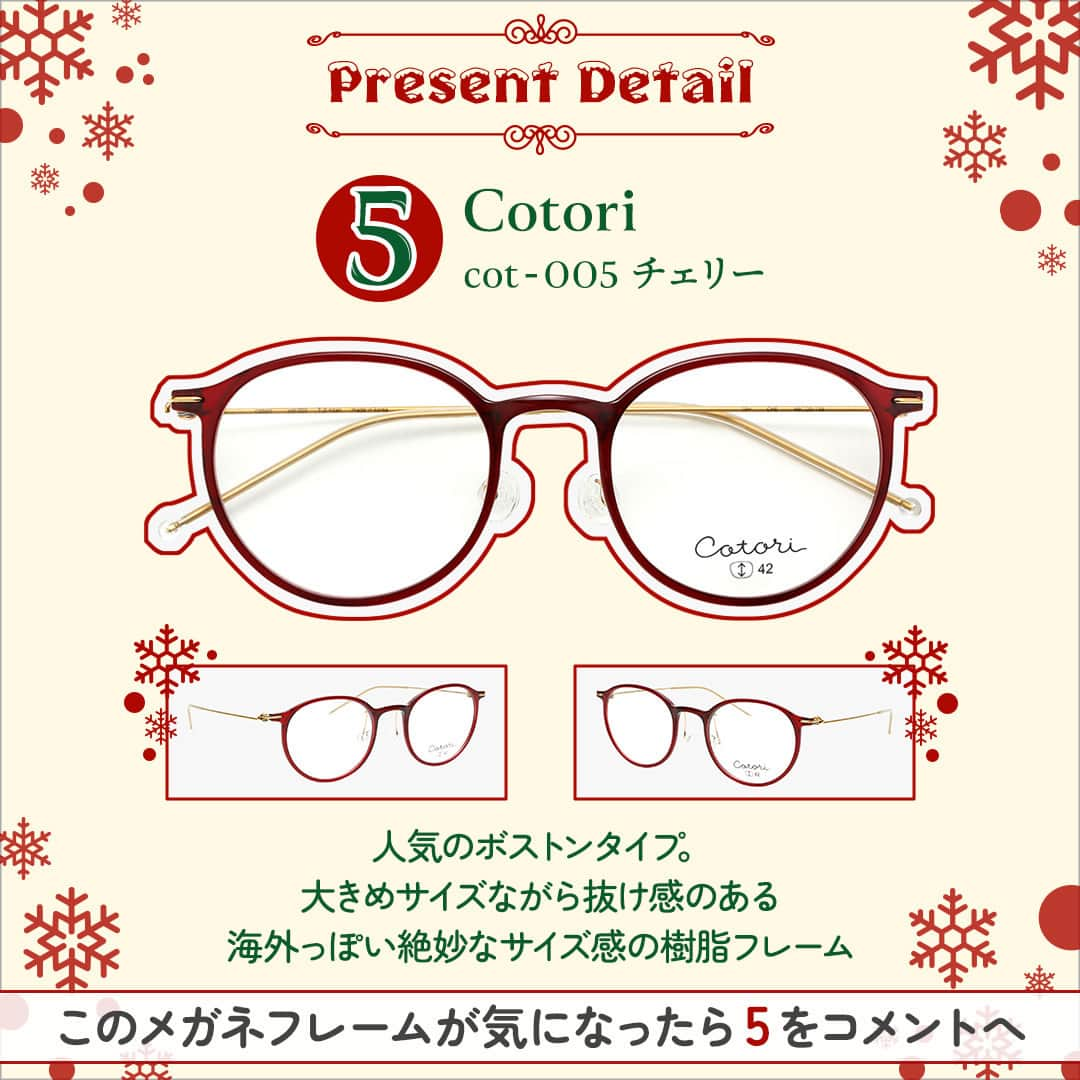 眼鏡市場 OFFICIALさんのインスタグラム写真 - (眼鏡市場 OFFICIALInstagram)「👓🎄Happy Holidays🎄👓  #眼鏡市場 フォロー&コメントキャンペーン🎅 人気メガネフレームを5名様にプレゼント！  眼鏡市場より、日頃の感謝の気持ちを込めて、 めが姉ぇ&めが兄ぃより眼鏡市場オリジナルブランドの 人気メガネフレームを抽選でプレゼント致します🥳  コメントで「掛けたい！」と思う メガネフレームの番号を教えてください✍️  お気に入りのメガネで特別なクリスマスを 過ごせますように✨ 眼鏡市場公式Instagramを通して、 今後もみなさまの暮らしの一番近くで 見えるに、エールを送り続けます👓📣  🎁プレゼント内容🎁 眼鏡市場オリジナルブランドの人気メガネフレームを 各1名、合計5名様にプレゼント ※配送はフレームのみとなります。レンズは、フレームとレンズ引換券をお近くの店舗にお持ちいただき、店舗にてレンズを入れさせていただきます。  🗓応募期間🗓 12月8日(金) 16:00～12月18日(月) 23:59  👓応募方法は簡単👓 ❶眼鏡市場公式アカウント（@meganeichibaofficial ）をフォロー ※すでにフォロー頂いている方も対象です ❷この投稿に「いいね👍」 ❸お気に入りのメガネフレーム番号をこの投稿に「コメント✍️」 ※カルーセル、リール投稿いずれか1つのキャンペーン投稿に「いいね」「コメント」いただくことで応募資格を満たしていただけます  以上で応募完了です👏 さらに気になるフレームの理由を番号と一緒に コメントしたり、この投稿をシェアすると当選率が アップするかも！？🤗  【その他注意事項】 ご応募された場合、下記事項に同意いただいたものとみなします。 ※Meta社およびInstagramとは一切関係ありません。  ■配送内容 ・プレゼントの配送は、フレームとレンズ引換券のみとなります。レンズにつきましては、配送されたフレームとレンズ引換券をお近くの眼鏡市場店舗にお持ちいただき、適切なレンズを入れさせていただきます。  ■応募資格■ ・Instagram公開アカウントのみ、抽選の対象となります。 ・応募期間中はInstagramのユーザーネームを変更しないようお願いいたします。 ・応募は日本国内にお住まいの方に限らせていただきます。 ・DM送信後、1週間以内にご連絡がつかない場合は、当選無効とさせていただきますのでご注意ください。  ■当選について■ ・下記事由によりご当選の資格は無効となる場合があります。 　応募資格を満たしていないことが判明した場合 　Instagramまたは弊社がキャンペーン開催に利用する各種システム・インフラ障害等の要因により、当選コメントやDMが不着の場合 ・応募状況・抽選基準、結果に関するお問い合わせにはお答えできません。 　落選の場合はご連絡致しかねますので、ご了承ください。 ・当選の権利および賞品受取の権利は第三者に譲渡することはできません。  ■個人情報について■ ・ご提供いただいた個人情報は厳重に管理し、当選の通知、賞品送付およびそれに伴うご連絡に利用させていただきます。 ・また個人を特定しない形でのサービス向上のための統計データとして利用させていただくことがございます。個人情報をお客様の同意なしに第三者提供することはありません。  #眼鏡 #メガネ #めがね #eyewear #フレーム #ファッション #クリスマス #冬のおしゃれ #プレゼントキャンペーン #クリスマスキャンペーン #キャンペーン実施中」12月8日 16時02分 - meganeichibaofficial