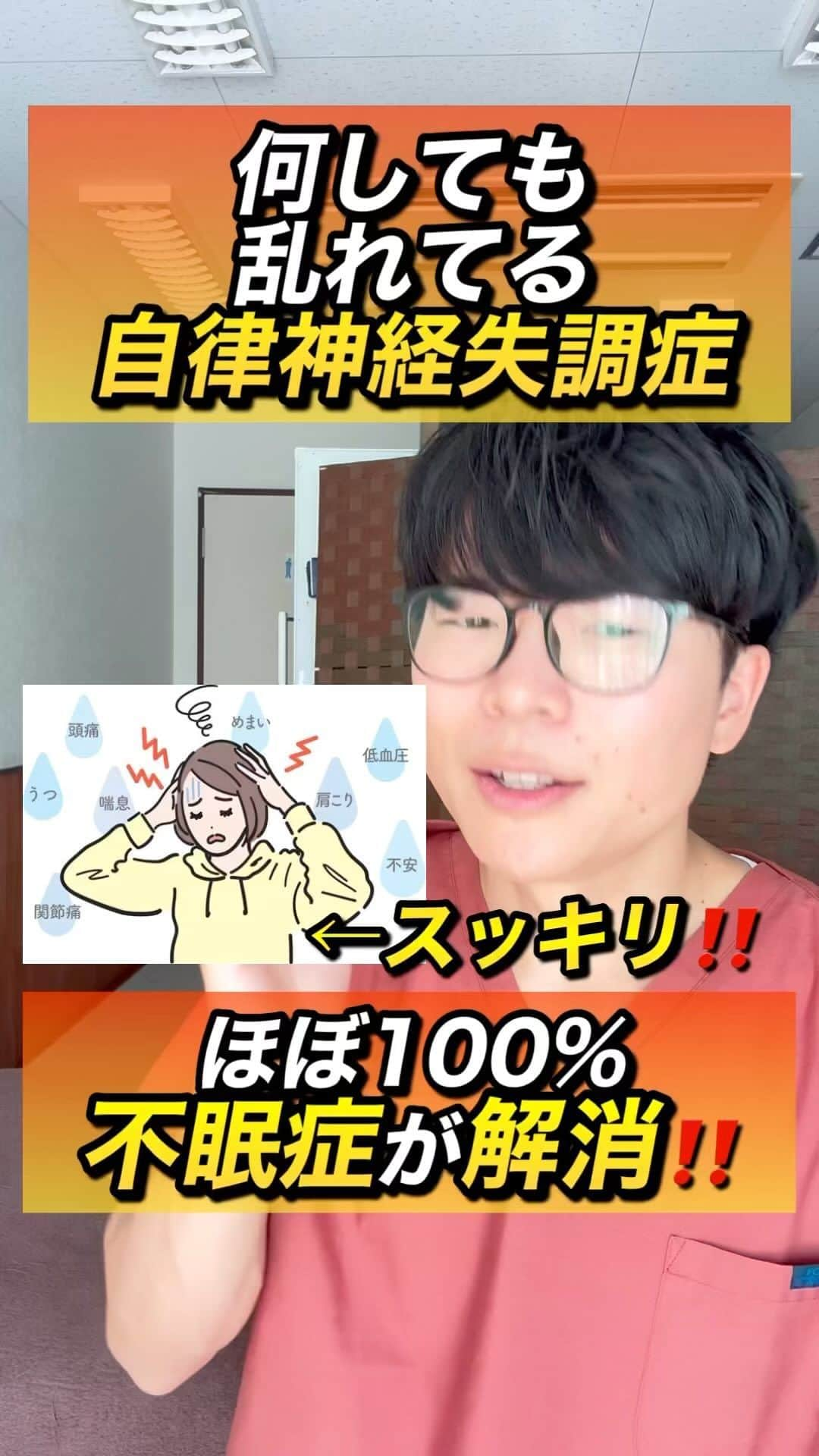 ゆう先生のインスタグラム：「【不眠症が解消✨】何をしても解消できない自律神経失調症を改善するエクササイズ‼️  他の投稿はこちらから @seitai_yu_kyoto  体操をやってくれたらぜひ🔥コメントで教えて下さいね😆  三日坊主から卒業したズボラ女性が多発中の完全無料の『愛美部』に入って健康キレイになるぞ！！という人はストーリーで愛美部情報をゲットして入部してきてね👍  共感、応援してくれる人はぜひ いいね👍 フォロー✨ 保存😎 お願いします😊✨ いいね👍保存が1番の励みになります！  ストーリーでは僕が日々やっているエクササイズの紹介やリール動画の解説、視聴者さんの質問回答&相談をしていますので必ず覗いてみてくださいね🔥  本質的に健康的になりたい人は保存マークがオススメです😆  ーーーーーーーーーーーーーーー 🔥情熱の治療家ゆう先生のプロフィール🔥 7年間の病院勤務で痛みや老化、美容の根本原因を解消せずに  『その場しのぎ』  のリハビリや処方をする現代医学に嫌気がさし、京都市伏見区で整体院悠を独立開業する。  スタッフのみお先生 @kyoto_seitai_yu  とともに京都のみならず全国からのお身体の悩みを改善し続けている。 ーーーーーーーーーーーーーーー  気になることがあればコメントに気軽にご質問くださいね😊 言いにくいことでしたら、直接DM頂いても大丈夫です👌  3日に1度22:00〜でInstagramで質問相談ライブ配信をしています！ぜひフォローして来てください😊  #自律神経失調症  #自律神経  #不眠症 #リンパ流し  #老廃物排出」