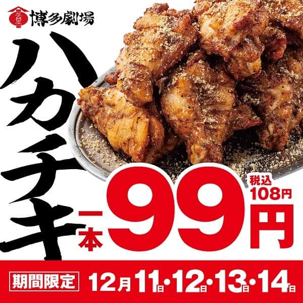 【屋台屋 博多劇場】鉄鍋餃子 もつ鍋 串焼き おでんのインスタグラム：「【ハカチキWEEK第1弾】🍗  《第１弾》 ●12月11日～12月14日 ●ハカチキ99円(税込108円)  通常価格220円(242円)のところなんと1本108円🍗 冬季の人気商品がお得に食べられるチャンスです✨  おまちしております🎵  【屋台屋 博多劇場】 @yataiya_hakata  #博多劇場 #屋台屋博多劇場 #餃子 #鉄鍋餃子 #博多餃子 #博多 #100個餃子 #大衆居酒屋 #ネオ大衆酒場 #赤提灯系 #居酒屋 #13日は餃子の日 #もつ鍋 #バースデー餃子 #餃子好きな人と繋がりたい #飲み好きな人と繋がりたい #劇場 #博多居酒屋 #大食いチャレンジ #神保町グルメ #竹の塚グルメ #新橋グルメ」