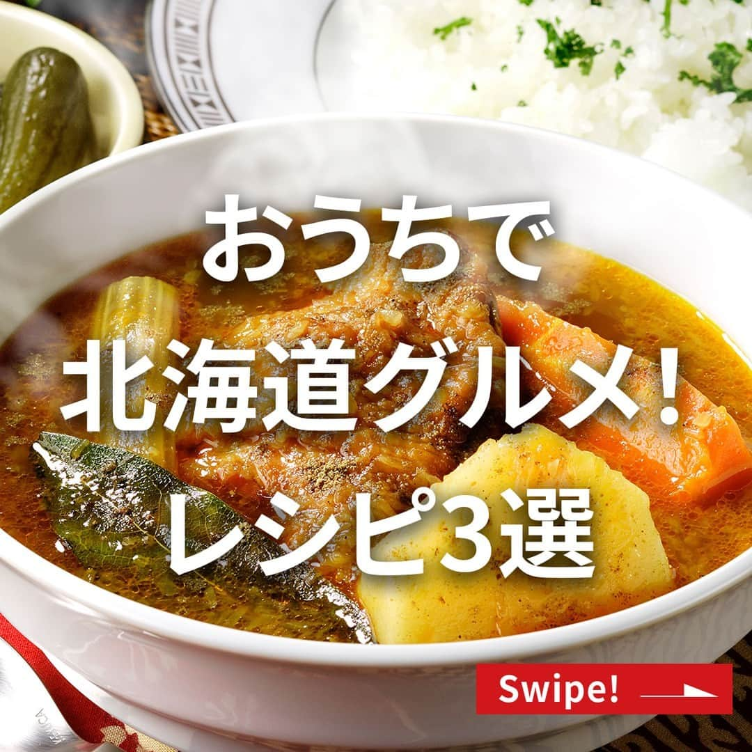 エバラ食品のインスタグラム：「食べたいと思った人は🍛（カレー）で教えてください！ . ＼自宅で北海道気分を楽しもう！／ 【北海道グルメレシピ3選】 . 今回は、自宅で作れる北海道の名物グルメをご紹介します😋 スープカレーにジンギスカン、ちゃんちゃん焼きまで、エバラ商品で手軽に本場の味が楽しめますよ♪ . ①横濱スープカレー ＜材料4人分＞ 鶏もも肉　300g じゃがいも　2個 たまねぎ　1個 にんじん　1本 セロリ　1/2本 固形コンソメ　 2個 ローリエ　1枚 エバラ横濱舶来亭カレーフレーク　1/3袋(60g) 水　1200ml 塩こしょう、酢　各適量 粉山椒　適宜 オリーブ油　適量 ごはん　適量 ＜作り方＞ 【1】鶏肉は一口大に切り、塩こしょうをします。じゃがいもは2～4つ切りに、たまねぎは4つ切りに、にんじんは乱切りに、セロリは食べやすい大きさに切ります。 【2】厚手の鍋に油を熱し、鶏肉を皮目から焼き、一度取り出します。 【3】鍋に再び油を熱し、野菜を炒め、【2】を戻し入れ、水・コンソメ・ローリエを加え、蓋をして弱火で約30分煮込みます。 【4】一度火を止めて、「横濱舶来亭カレーフレーク」を加えてよく溶かし、時々かき混ぜながら弱火で約5分煮込み、酢と塩こしょうで味をととのえて、できあがりです。 ※お好みで粉山椒をふってお召しあがりください。 . ②ジンギスカン ＜材料2人分＞ ラム肉　200g エバラ焼肉応援団焙煎にんにく風味だれ　適量 サラダ油　適量 ＜作り方＞ 【1】ラム肉に「焼肉応援団焙煎にんにく風味だれ」をからめます。 【2】フライパン(またはホットプレート)に油を熱し、焼いてそのままお召しあがりください。 【3】お好みで、更に「焼肉応援団焙煎にんにく風味だれ」をつけても一層美味しくお召しあがりいただけます。 . ③黄金ちゃんちゃん焼き ＜材料4人分＞ 生さけ　600g キャベツ　4枚 たまねぎ　1個 にんじん　1/2本 エバラ黄金の味　160g バター　30g ＜作り方＞ 【1】キャベツはざく切りに、たまねぎとにんじんは薄切りにします。 【2】ホットプレートにバターを溶かし、さけの皮を下に向けてのせ、さけのまわりで【1】の野菜を炒めます。 【3】「黄金の味」をかけ、アルミホイルなどで蓋をして蒸し焼きにし、さけに火が通ったら、身をほぐして野菜と混ぜ合わせて、できあがりです。 . . #エバラ食品 #エバラ #エバラおいしいレシピ #エバラ簡単レシピ #エバラ黄金の味レシピ #焼肉のたれレシピ #おうちごはん #手作りごはん #今日のごはん #焼肉 #おうち焼肉 #ごちそうレシピ #ホットプレート料理 #お手軽レシピ #簡単レシピ #横濱舶来亭 #横浜舶来亭 #黄金の味 #焼肉応援団焙煎にんにく風味だれ #ご当地レシピ #ご当地グルメ #北海道グルメ #黃金烤肉醬」