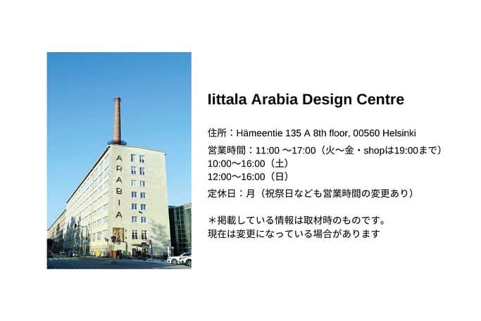 リンネルさんのインスタグラム写真 - (リンネルInstagram)「【ヘルシンキのおすすめショップ 】 眺めるだけで魅了されてしまう北欧雑貨。 今回は、kazumiさん（ @kazumi0728 ）と訪れた、フィンランドにあるイッタラ（ @iittala_japan ）の歴史が感じられるギャラリー、「Iittala Arabia Design Centre」（ @designcentrehelsinki ）をご紹介します。  館内は、北欧を代表するデザイナーたちが手がけた歴代の作品が一望でき、それぞれのブランドの軌跡を辿れます。 kazumiさんが見ているのは、フィンランドデザインの巨匠カイ・フランクがアラビア（ @arabiaofficial_japan ）のアートディレクターを務めていた時代、デザインチームに所属していたウラ・プロコッペの代表作のひとつ、バレンシアシリーズ。 kazumiさんも同シリーズのビンテージアイテムをコレクト中なんだそう。  1Fにはショップもあり、アラビア150周年に復刻したエミリアも発売中。 器好きにはたまらないお店、ぜひこの機会に訪れてみてくださいね。  【SHOP DATE】 -Iittala Arabia Design Centre- 住所：Hämeentie 135 A 8th floor, 00560 Helsinki 営業時間：11:00 ～17:00（火～金・shopは19:00まで） 10:00～16:00（土） 12:00～16:00（日） 定休日：月（祝祭日なども営業時間の変更あり）  ＊掲載している情報は取材時のものです。現在は変更になっている場合があります  - - - - - - - - - - - - - - - - - - - - - - - - - - - - -  他にもご紹介中！ 詳しくは下記URLから https://liniere.jp/column/scandinavian/41070/  または、@liniere_tkj のプロフィールのURLの『北欧』から検索を  - - - - - - - - - - - - - - - - - - - - - - - - - - - - -  #リンネル #liniere #iittala #arabia #北欧雑貨 #暮らしを楽しむ #iittalaarabiadesigncentre #ヘルシンキ #ガラス食器 #器 #イッタラ #アラビア #北欧食器 #イッタラのある暮らし #北欧スタイル #カイフランク #アラビアバレンシア #arabiavalencia #アラビア食器 #イッタラ食器 #食器集め」12月10日 20時00分 - liniere_tkj