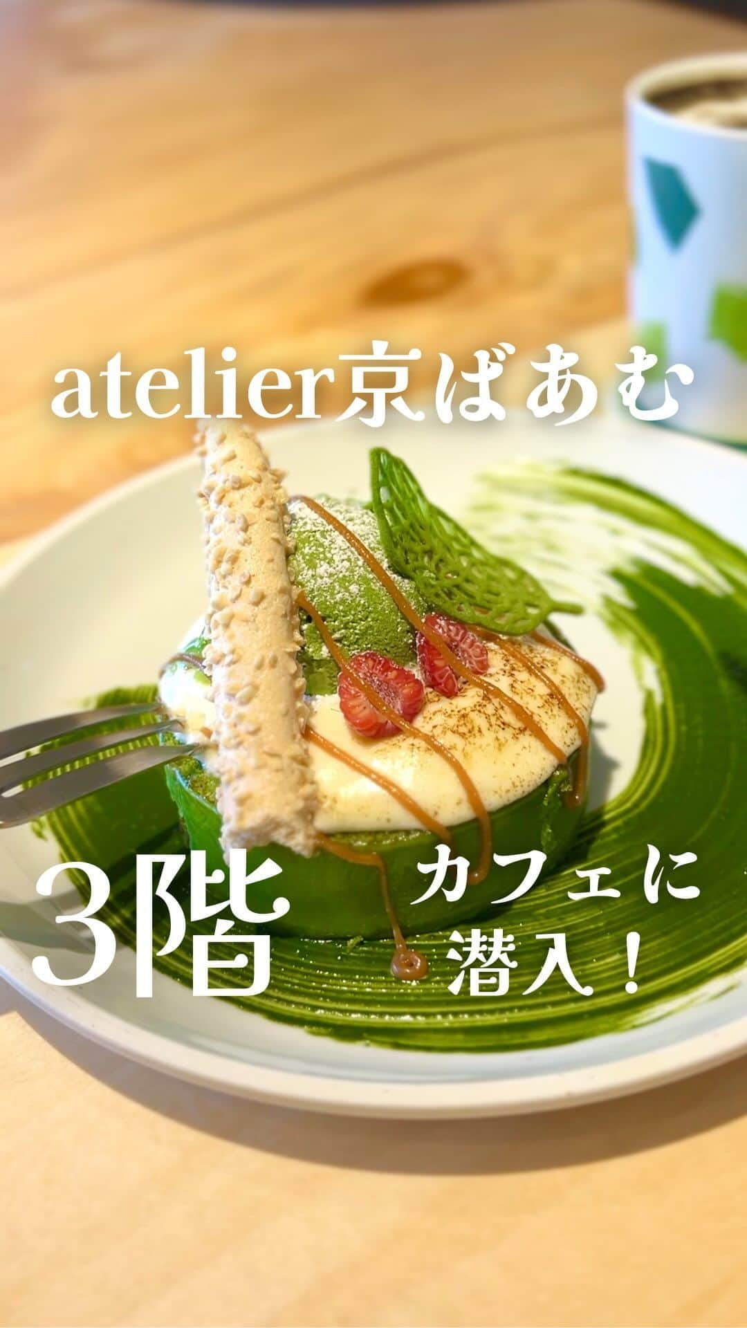 京ばあむ公式のインスタグラム：「\ atelier京ばあむカフェご紹介！ /  2023年11月11日にオープンした ✨✨atelier京ばあむ✨✨  前回の投稿では 2階の工場見学ブースへ潜入🔍  京ばあむについて学べる展示🖼️や 職人たち🧑🏻‍🍳が丁寧に焼き上げる様子を 見られる工場見学通路について ご紹介いたしました📣  そして今回は・・・  atelier京ばあむの3階❣️ 京ばあむカフェの様子をご紹介します🙌🏻  木の温かみや 和を感じられる 落ち着いた雰囲気の店内✨ ぜひご注目くださいっ👀  ・  3階は京ばあむスイーツをはじめ 様々な限定メニューを お楽しみいただけるカフェ☕️  テーブル席やカウンター、 迫力のあるヒノキの大テーブルまで🌲 お席によって、 景色の変化もお楽しみいただけます🤭  開放的なテラスで スイーツやドリンクを楽しめるのも 嬉しいポイント😉☝🏻  子ども用食器なども ご用意しておりますので、 お子様👦🏻👧🏻連れでも安心して ご来店いただけます🌟  そしてなんと・・・ 実演スペースでは、 スイーツプレートを作っているところも ご覧いただけます👀❣️  特にクリームをブリュレする瞬間は 見応え抜群🤩 お見逃しなく〜！🫣✨  カフェは【11時オープン】ですが、 10時から記名台を設置しております！ ご記名の順にご案内いたしますので お急ぎの方はお早めに🫣💦 ※ご予約は承っておりません。 　予めご了承くださいませ。  ・  今回は3階のカフェについて ご紹介しました🌟  ここでしか食べられない 限定スイーツやサンドウィッチ🥪も ご用意しております🫶🏻  味わいやこだわりも 後日ご紹介いたしますので、 ぜひチェックしてくださいね😉💚  今後もatelier京ばあむ限定商品や カフェメニュー、施設の見どころなど どんどん発信してまいります📣  皆さまのご来店をお待ちしております🕊️✨  ————📝Information———— 店名：atelier京ばあむ 住所：京都市南区西九条高畠町35-1 TEL ：075-585-3795 営業時間： [1・2階] 10:00～18:00 [3階カフェ] 11:00～18:00（L.O.17:30） 定休日：3階カフェのみ火曜定休 駐車場：あり🚙  ———💡京ばあむのご購入——— 01.京ばあむ専門店やお土産屋さんで！ 02.公式オンラインショップで！  👇プロフィールURLより 　公式オンラインショップをご覧ください✨ 　@kyo_baum  #atelier京ばあむ #アトリエ京ばあむ#京ばあむ #バームクーヘン #抹茶スイーツ #抹茶 #京都 #京都スイーツ #京都グルメ #京都土産 #baumkuchen #kyobaum #kyoto #matcha #お取り寄せ #お取り寄せスイーツ #お取り寄せグルメ #おやつ #グランドオープン #新施設 #カフェ #テラス #限定スイーツ」