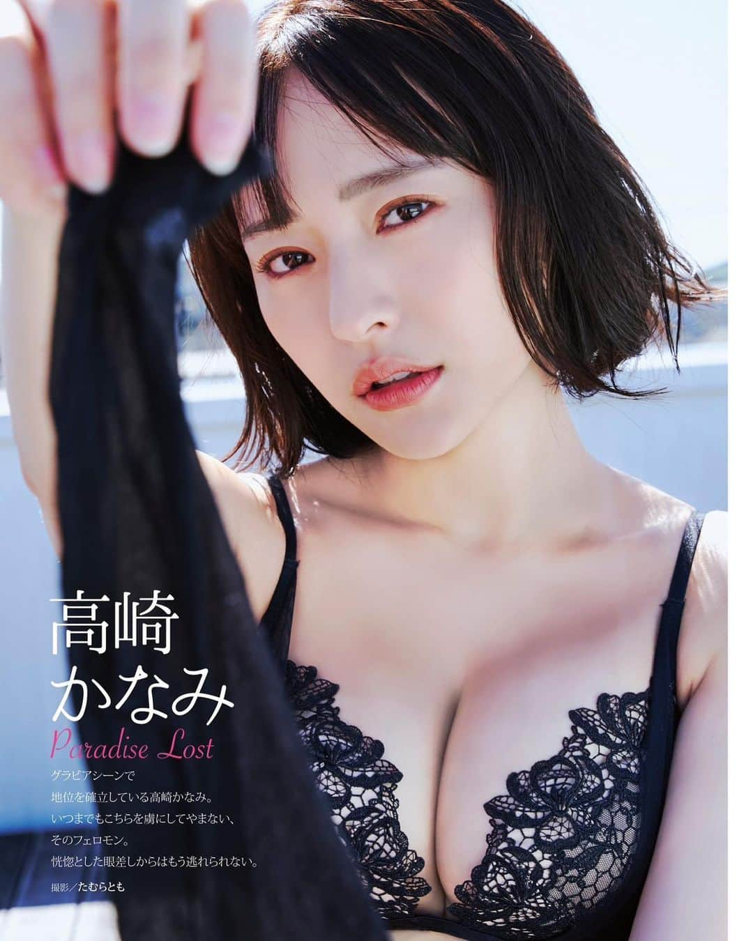 BRODY（ブロディ）のインスタグラム：「『DOLCE vol.9』現在発売中📚🎉✨  裏表紙を飾った #高崎かなみ さんの扉ページをお届け🎁🌸  『Paradise Lost』  ──グラビア界随一のルックスを持つ彼女が、黒ランジェリー姿で圧倒的な存在感を示した。裏表紙で披露された濡れ感たっぷりの入浴シーンはもちろん、真っ白なランジェリー姿では大胆なポージングの数々を披露。洗練されていく彼女のメリハリボディーを堪能できるグラビアになっている。  🛒Amazon https://amzn.to/46n3Nwr 🛒セブンネット https://bit.ly/47wJI82  ALL #水着 #グラビア ムック #DOLCE」