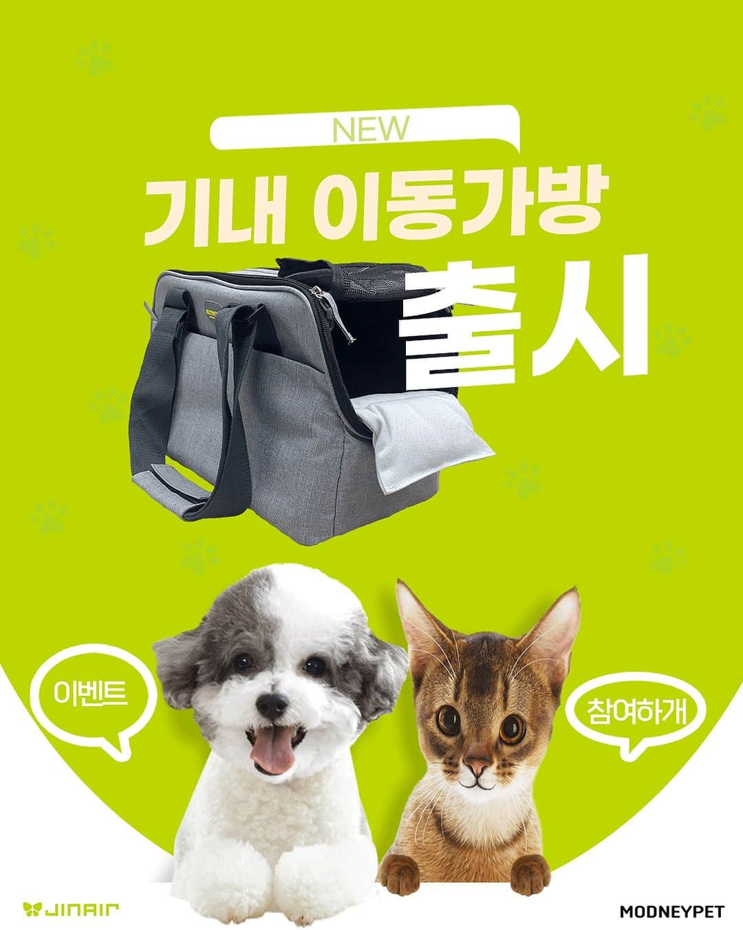 ジンエアーのインスタグラム：「#EVENT 반려동물 기내용 소프트 이동가방 출시😺🐶 소문내기 & 자랑하기 이벤트를 진행하개📢  진에어와 함께 여행하는 댕냥이와 집사의 편안한 여행을 위한 반려동물 SOFT CAGE 장점은요...💚 ✅ 외부에서도 안정감을 느낄 수 있는 시야차단 가림막  ✅ 이탈 방지용 이중잠금 벨트/안전고리  ✅ 길이 조절 가능한 튼튼 어깨끈 ✅ 수납/캐리어 고정용으로 변신 가능한 트랜스폼 지퍼  ✅ 저렴한 가격 35,000원 ✅ 구매 방법 : 진에어 반려동물 동반 서비스 이용 고객 한정  ✅  구매 가능 지점 : 국내선 김포, 부산, 제주 / 국제선 인천  ☝🏻 자랑하기 EVENT  💚참여방법 & 경품 1️⃣ 진에어 소프트 케이지를 @친구를 태그해 자랑해 주세요! 2️⃣ 이 게시물을 본인 인스타그램 피드 및 스토리에 자랑해 주시면 당첨률 UP (피드 공유 시 필수 해시태그 :  필수 해시태그 : #진에어반려동물사랑해 #진에어이동가방출시 ) 👉 추첨을 통해 10분께 휴대용 반려동물 그릇 & 놀이 인형 SET 선물 드려요🎁  ✌🏻 소문내기 EVENT 💚참여방법 & 경품 1️⃣ 진에어 소프트 케이지 출시 소식을 본인의 NAVER 블로그, NAVER 카페에 마구마구 공유해 주세요! 2️⃣ 필수 해시태그 : #진에어반려동물사랑해 #진에어이동가방출시  3️⃣ 이 게시물의 댓글에 공유완료 & URL 남기기  👉 추첨을 통해 2분께 진에어 소프트 이동가방을 선물로 드려요👜  - 참여 기간 : 12/8(금) ~ 12/25(월) - 당첨 발표 : 12/29(금), 개별 DM 예정」