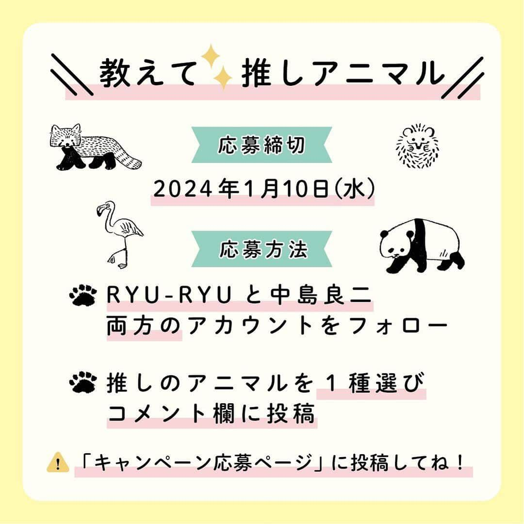 RYU-RYUさんのインスタグラム写真 - (RYU-RYUInstagram)「【アニマルパレード10周年プレゼントキャンペーン受付中！】 . こんばんは！ . 「アニマルパレード」シリーズ10周年 記念プレゼントキャンペーン 『教えて☆推しアニマル』への たくさんのご応募ありがとうございます！ . キャンペーンはまだまだ応募受付中！ 締め切りまでまだ日にちがありますので 今はじめてこのキャンペーンを知ったよ！ という方のために、 アニマルパレードの”生みの親” 絵描き・中島良二がエントリーアニマル16種類を 毎週末、4回にわたってご紹介します🎤 . 第2回目の今日は エントリーNo.5からNo.8のアニマルたちです。 中島画伯による紹介を参考にしながら ぜひご応募くださいね😊 . 応募はリュリュ公式アカウント @ryuryu_zakka から 「キャンペーン応募ページ」の投稿にアクセスしてね🔍 (👇応募方法、注意事項のご確認もお忘れなく👇) . ■応募方法 ①RYU-RYUのアカウント @ryuryu_zakka と 中島良二のアカウント @ryoji_nakajima_osakaをフォロー . ②「キャンペーン応募ページ」の投稿に アクセスして、 16種類のアニマルの中から あなたが選ぶ「イチ推しアニマル」を1種類選んで この投稿のコメント欄に「番号」と「アニマルの名前」をコメントしてください。 . コメントしてくれた応募者の中から 抽選で10名様に 「10周年記念クッキー缶」をプレゼント！ アニマルパレード10周年記念の オリジナルクッキー缶に 神戸のお菓子屋さん 「LE PONT」 @lepont_haru さんの クッキーがぎっしり詰まった 豪華コラボレーションのクッキー缶、 今回のためだけの非売品レアアイテムです🎁 10周年ロゴ入りクッキーとシロクマのクッキーも 1枚ずつ入っています🐻‍❄️ . ■応募締め切り 2024年1月10日（水） . ■当選のご連絡 2024年1月末頃（予定） ご当選者様には当アカウントより当選通知のDMをお送りいたします。 . ■応募条件＆注意事項 ▪︎公開アカウントにてご応募ください。アカウント非公開の場合は抽選対象となりません。 ▪︎ご応募はお一人様1回限りとなります。 ▪︎期間終了後に抽選を行い、当選者の方にのみ当選通知のDMをお送りします。 ▪︎アカウント上での当選者発表は行いません。また、抽選結果のお問い合わせにはお答えできませんのでご了承ください。 ▪︎当選者の個人情報はプレゼント発送時の使用のみとし、第三者に掲示、提供することはありません。 ▪︎当選のご連絡後、1週間以内にご返信がない場合、当選が無効となります。 ▪︎発送の都合上、プレゼントの発送は日本国内のみとさせていただきます。 ▪︎プレゼントの発送において、記載いただいた情報に不備がある場合や、配達期間内にお受け取りいただけない場合は、当選が無効となります。 ▪︎クッキーのアレルギー成分（一部に小麦・乳成分・アーモンド・卵・大豆を含む）をご確認の上、ご応募ください。 ▪︎ クッキー原材料：小麦粉（国内製造）、バター、砂糖、アーモンド、卵、ココナッツ、ココア、ヘーゼルナッツ。チョコレート、牛乳、シナモン、フランボワーズ、いちご、塩／乳化剤、安定剤（ペクチン）※一部に小麦・乳成分・アーモンド・卵・大豆を含む ▪︎ 掲載画像はサンプルの為、クッキーの種類等 内容に一部変更が生じる場合がございます。 ▪︎プレゼントの返品・交換はできません。 ▪︎プレゼントは丁寧に梱包・発送いたしますが、クッキーにつきましては輸送中に欠け・割れが生じる場合がございます。予めご了承ください。 . #リュリュ #ryuryu #アニマルパレード #アニパレ #アニパレ10周年 #おかげさまで10周年 #中島良二 #アニマル #推し #推しアニマル #文具 #ステーショナリー #動物 #どうぶつ #イラスト #プレゼント #キャンペーン #10周年記念企画 #クッキー #クッキー缶 #焼き菓子 #クッキー詰め合わせ」12月8日 16時56分 - ryuryu_zakka