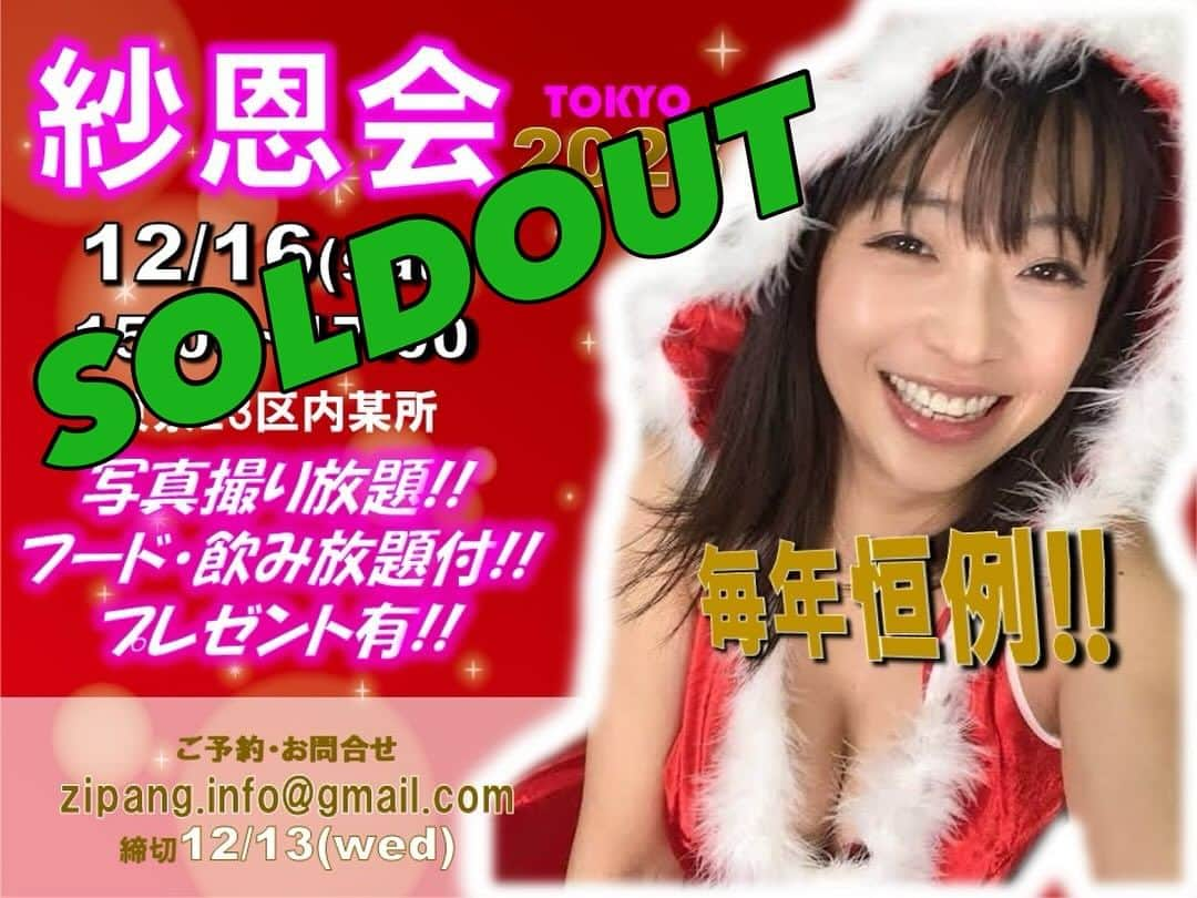 範田紗々のインスタグラム：「東京紗恩会SOLDOUTとなりました❣️ 大阪紗恩会はまだお席ございます☺️ よろしくお願いします🌲🤶🎁」