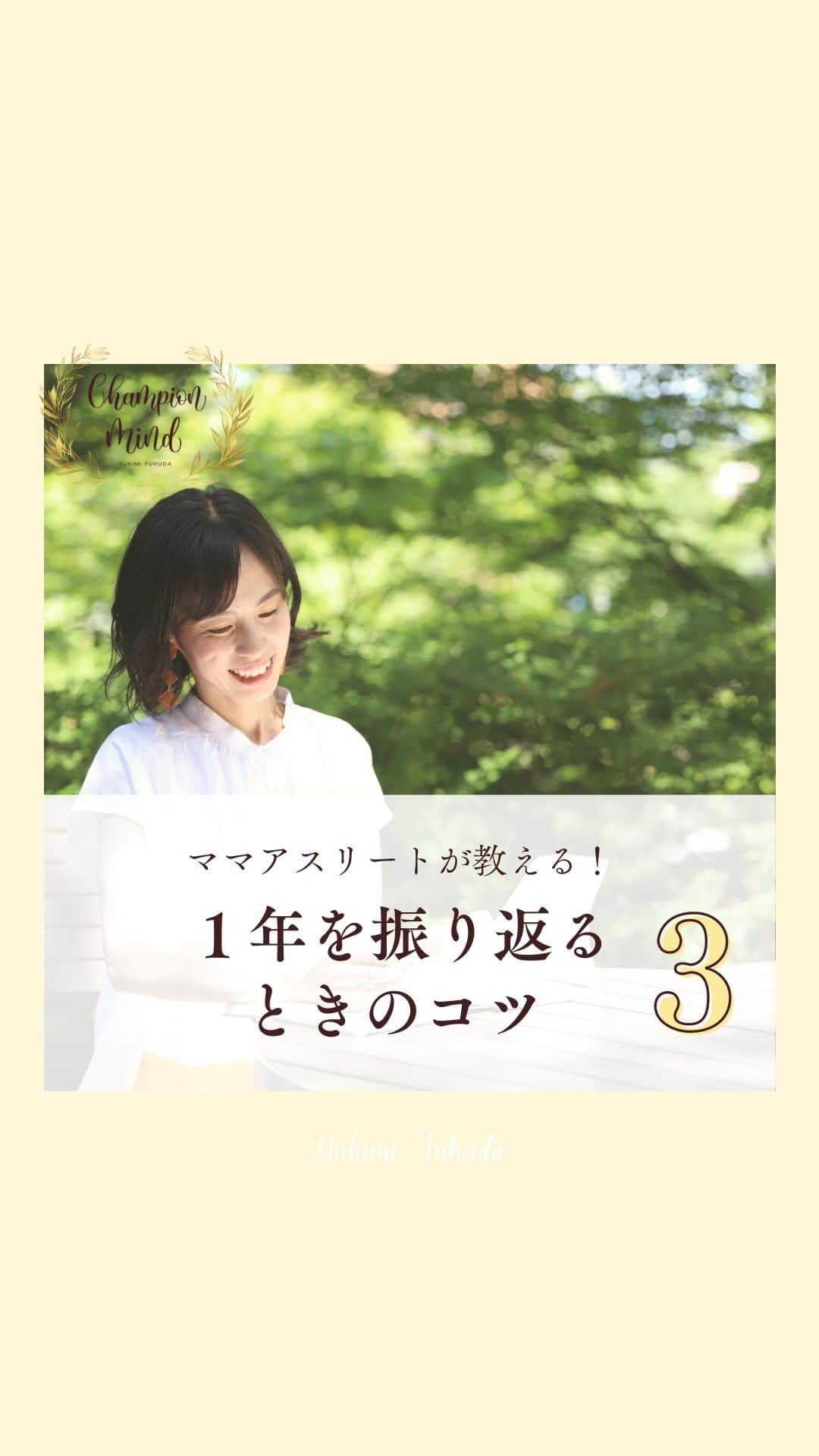 福田恭巳のインスタグラム：「あっとゆうまに1年1日が過ぎてしまっていませんか？ ⁡ 1年が終わる12月 これを機に【振り返り】をして 夢や目標に向けて来年のスタートダッシュの スピードを上げて行きましょう🔥 ⁡ ⁡ ⁡ ❏━━━━━━━━━━━━━━━━━❏ 　　１年を振り返るための3STEP ❏━━━━━━━━━━━━━━━━━❏ ⁡ ⁡ ⁡ 日々一生懸命に生きてるあなたは あっという間に1日が過ぎて行き気づけば年末 ⁡ 今日もあれができなかった 今月もこれができなかった と【できなかったこと】だけを見て 落ち込んでいませんか？ ⁡ このまま新しい年を迎える前に １年の振り返りをしていったんリセット！ ⁡ 2024年のスタートを気持ちよく切れるように しっかり振り返りましょう⭐️ ⁡ そのための3STEPをお伝えします😌 ⁡ ⁡ ⁡ ⁡ 【1】今年達成したかった目標    設定してない場合はイメージでもOK   何%達成できましたが？ ⁡ 【2】なぜ上手くいきませんでしたか？    なぜ上手くいきましたか？ ⁡ ▶︎上手く行ったこともいかなかったことも 　両方注目して行きましょう！ ⁡ 【3】そのパターンは？ ⁡ ▶︎パターンを見つける、自分の傾向を知る事で 　上手くいかなかった対策が取りやすくなります！ 　成功法則も見つかります！！ ⁡ ⁡ ⁡ なかなか時間が取れないからこそ いったん立ち止まり 1年の振り返りしてみてください🌿 ⁡ 早めに振り返る事で 今年中に目標に近づけるヒントを 手に入れられるかも？！ ⁡ ⁡ ⁡ ⁡ ——————————————————— ⁡ なるほど！と思った方は【❤️いいね！】 コメント欄に【👍】を押してね✨ ⁡ 夢や目標を叶えたい！ 結果や成果を出したい！ 自分の能力を最大限に発揮したい！ ママでも女性でも好きな事 やりたい事に挑戦し続けたい！ ⁡ そんなあなたは【今すぐ保存🔖】 ⁡ ——————————————————— ⁡ 世界ランキング1位、日本1位通算15勝の裏側 〜自分に自信を持って挑戦し続けられる〜 “Champion Mind” ⁡ 🌿どんなプログラム？🌿 ✔️目標があり努力しているが 　なかなか目に見える変化や成果に繋がらない ✔️夢を叶えるまでのプロセスを知りたい方 ✔️ママでも自分の人生諦めたくない方 ⁡ 暗闇の中で迷うあなたを 一筋の光で夢や目標まで導き 自分に自信を持って挑戦し続けられる メンタルを整える方法を体得するプログラム ⁡ ⁡ 2024年土台から変わりたいあなたは プロフィールから1秒でフォロー💛 最新情報はストーリーズで発信中✨ ▶︎ @yukimi_slackline ⁡ —————————————————— ⁡ ⁡ ⁡ ⁡ #目標達成 #目標達成コーチ  #ママアスリート #福田恭巳 #スラックライン」