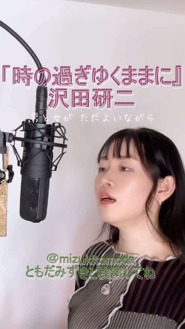 巴田みず希のインスタグラム：「新しいカバー曲動画をYouTubeにアップしました〜✨ @youtube @youtubemusic ⠀   ⋱⋰ ⋱⋰ ⋱⋰ ⋱⋰ ⋱⋰ ⋱⋰ ⋱⋰ ⠀ 『時の過ぎゆくままに』⠀ ⠀ 沢田研二   ⋱⋰ ⋱⋰ ⋱⋰ ⋱⋰ ⋱⋰ ⋱⋰ ⋱⋰   https://youtu.be/a-vIZBUtINg  ドラマ『悪魔のようなあいつ』挿入歌です。 リクエストをいただきカバーさせていただきました🙏 リクエスト、ありがとうございました☺️✨  是非全編観てください♡⠀ YouTubeで「ともだみずき」と検索してください♡ ⠀ ⇧リンクはハイライトからも飛べます𓅯⠀  □■カバー曲アルバム＆オリジナル曲アルバム好評配信中■□ 各ストリーミングサービスで「巴田みず希」とか「ともだみずき」と検索してください♪ アルバム名と発売日一覧はYouTubeのチャンネル概要欄にありますので是非ご覧ください♪  New Album ! 2023/02 「A woman sings 2」- mizuki TOMODA  My Albums are on music streaming services. please search for "mizuki TOMODA"  ・⠀ ・⠀ ・  ⠀#youtubemusic #karaoke #mizukitomoda #カバー #カバー曲 #ともだみずき #youtuber #music #女性が歌う #ともだみずきのカバー曲 #カバー動画 #cover  #youtube #歌詞動画 #リクエスト #リクエスト募集中 #歌謡曲 #名曲カバー #女性シンガー #時の過ぎゆくままに #沢田研二 #ジュリー #kenjisawada」