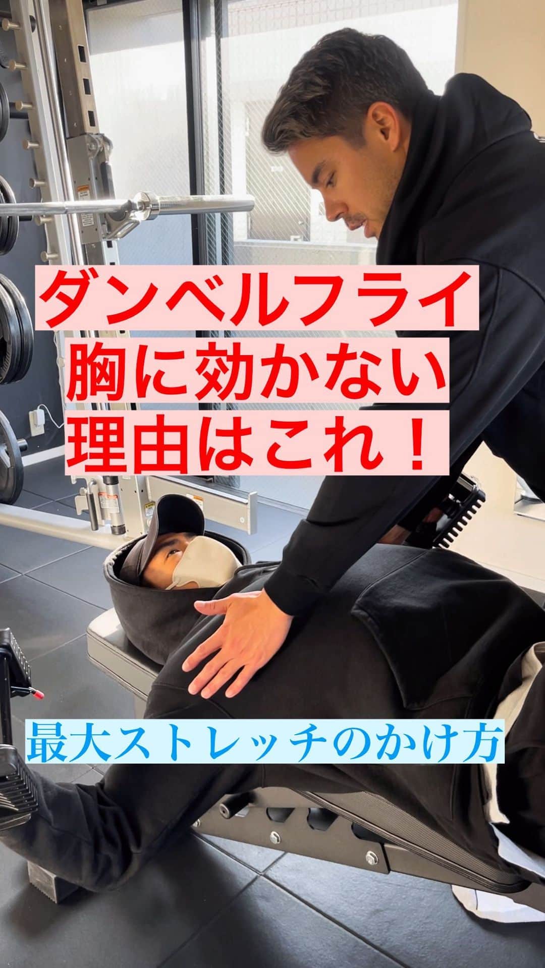 Ethan 佑太 Schellinのインスタグラム：「<リクエスト動画>ダンベルフライで胸効かせる方法🔥」