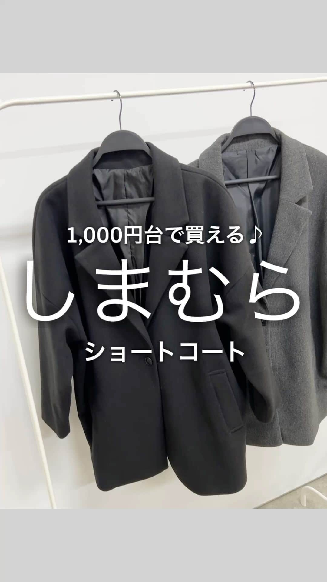 SAYUNAOのインスタグラム：「しまむらで見つけた ハーフコート  いろいろなアイテムと合わせやすそうな シンプルデザイン◎ 1,000円台なのに高見えするのもうれしい♪  しまむら ショートタケJK 中黒 528-2321 濃灰 528-2323 Msize 税込¥1,969  @shimastyle.jp @grshimamura  #シンプルコーデ#カジュアルコーデ#ママコーデ#プチプラコーデ#着回しコーデ#guコーデ#ジーユー#ジユジョ#ジーユーコーデ#ユニクロ#ユニジョ#uniqlo#ユニクロコーデ#ユニクロ部#韓国コーデ#韓国ファッション#しまむら#しまパト#しまむらパトロール#しまスタ」