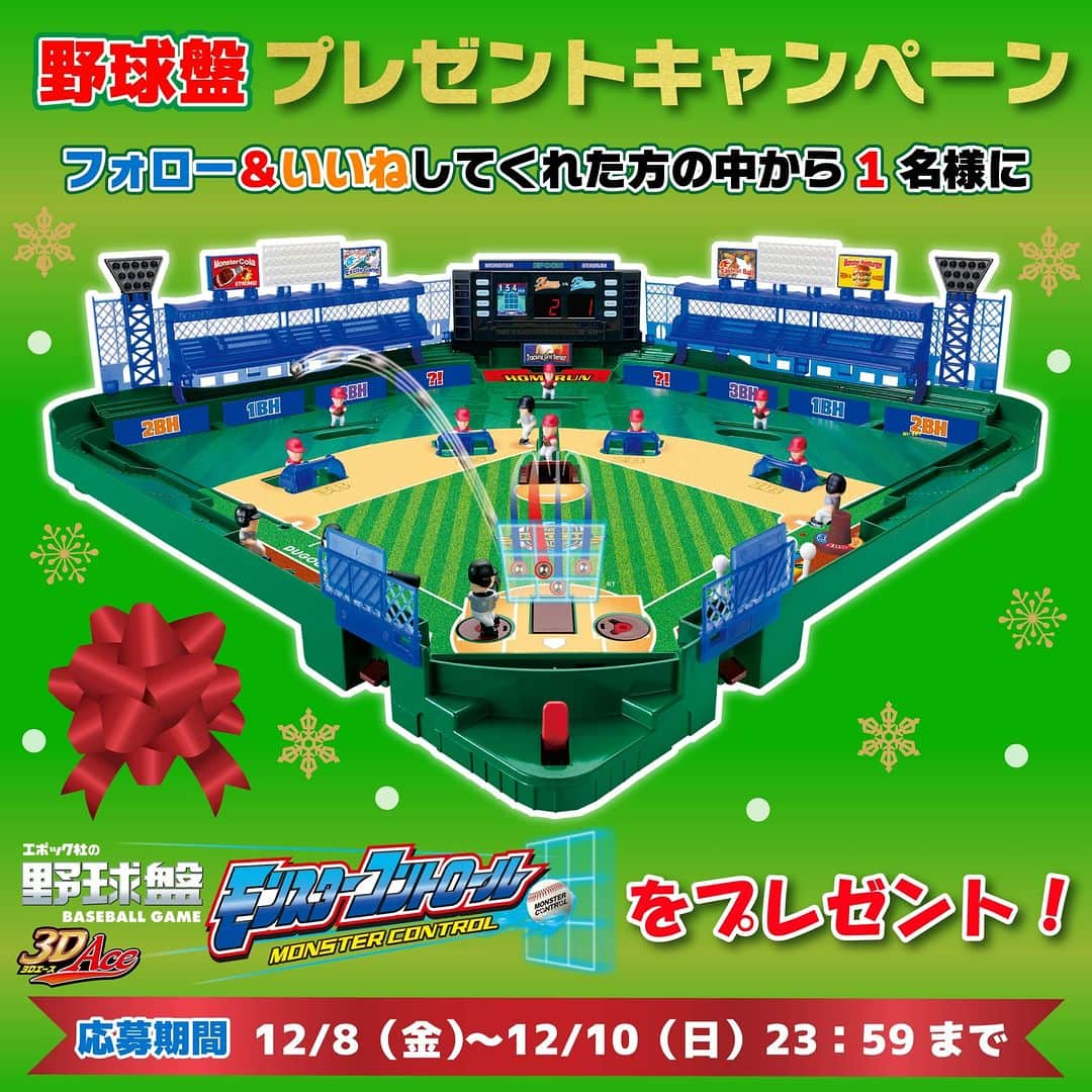 アクアビーズ公式のインスタグラム：「＼もうすぐクリスマス！4週連続プレゼントキャンペーン🎁／ ⚾野球盤 プレゼントキャンペーン⚾  このアカウントをフォロー＆いいねしてくれた方の中から抽選で1名様に、『野球盤3Dエース モンスターコントロール』をプレゼント！  ●応募方法 ①このアカウントをフォロー ②この投稿にいいね 以上の2ステップで応募完了！  ●応募期間　12/8（金）～12/10（日） 23:59まで  ●賞品　『野球盤3Dエース モンスターコントロール』  ●当選発表　当選した方にはDMにてご連絡いたします。  ●注意事項 ・本商品の対象年齢は5歳以上です。 ・本キャンペーンの対象は、日本国内在住の方に限ります。 ・鍵付きアカウント・懸賞応募を主目的としたアカウントの方は当選対象外となります。 ・応募にあたってお預かりした個人情報は、エポック社プライバシーポリシー（https://epoch.jp/privacy.php）に則って利用・管理させていただきます。 ・15歳以下の方は、必ず保護者の方に同意いただいた上でご応募ください。 ・当選連絡後24時間以内に返信をいただけない場合は当選が無効になる可能性があります。 ・転売目的でのご応募は禁止いたします。 ・ご応募いただくにあたり、本投稿の内容に同意していただいたものとみなします。  ！なりすましアカウントにご注意ください！ エポック社公式Instagramアカウントは「@epoch1958_jp」(本アカウント)です。 上記以外のアカウントのプロフィールやDMに記載のあるURLへアクセスしたり、個人情報などを入力したりすることは絶対にしないでください。  #野球盤 #baseballboardgame #野球 #baseball #プロ野球 #ボードゲーム #対戦ゲーム #エポック社の野球盤 #エポック社 #おうち遊び #おうち時間 #プレゼント #プレゼントキャンペーン #キャンペーン #プレゼント企画」