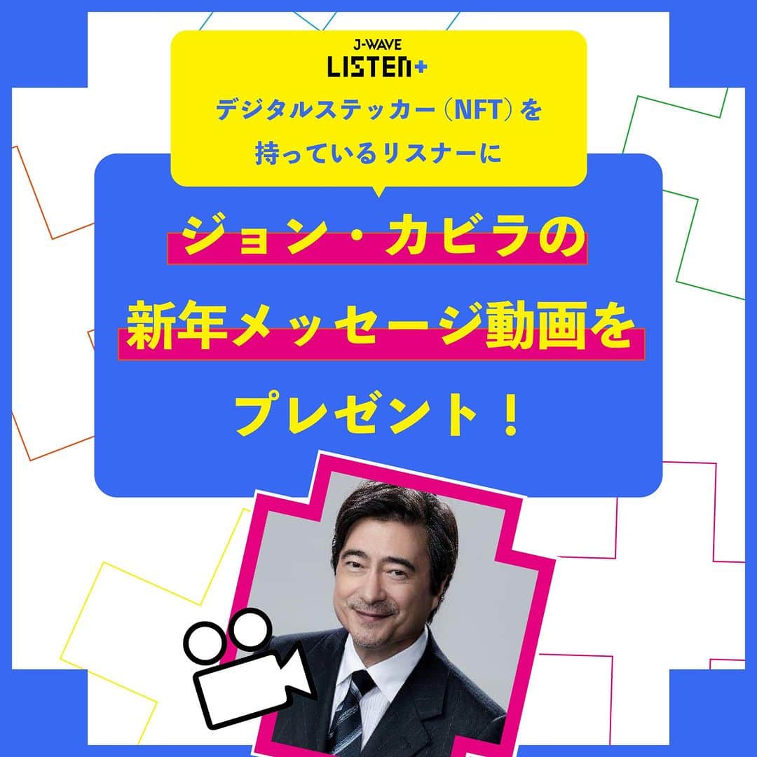 J-WAVEのインスタグラム：「新年にジョン・カビラの雄たけびが聴ける👂✨  2023年も終わりに近づいてきましたね🍊  この度、LISTEN+ で 50時間聴取デジタルステッカー(NFT)を 持っているリスナー限定で  2024年 #ジョンカビラ の 年始スペシャルメッセージ動画をプレゼント🎁✨  今月50時間以上聴いても間に合います🥳 新規エントリーも受付中です！  この機会にLISTEN+にエントリーして 貴重なスペシャルメッセージ動画をゲット！し、 2024年もGOODな年にしましょう🎶  ＿＿＿＿＿＿ Listen+とは❓ ￣￣￣￣￣￣ radikoアプリ、J-WAVEアプリまたはJ-WAVEサイトにて毎月50時間以上J-WAVEの放送を聞くと、ロイヤル・リスナー証明書として、デジタルステッカー（NFT）を無料でプレゼント！  NFTといっても難しい手続きは不要！ 毎月集めればさらに素敵な体験が✨  詳しくはLISTEN+のページをチェック✔ https://www.j-wave.co.jp/jlc/listenplus/  #jwave」