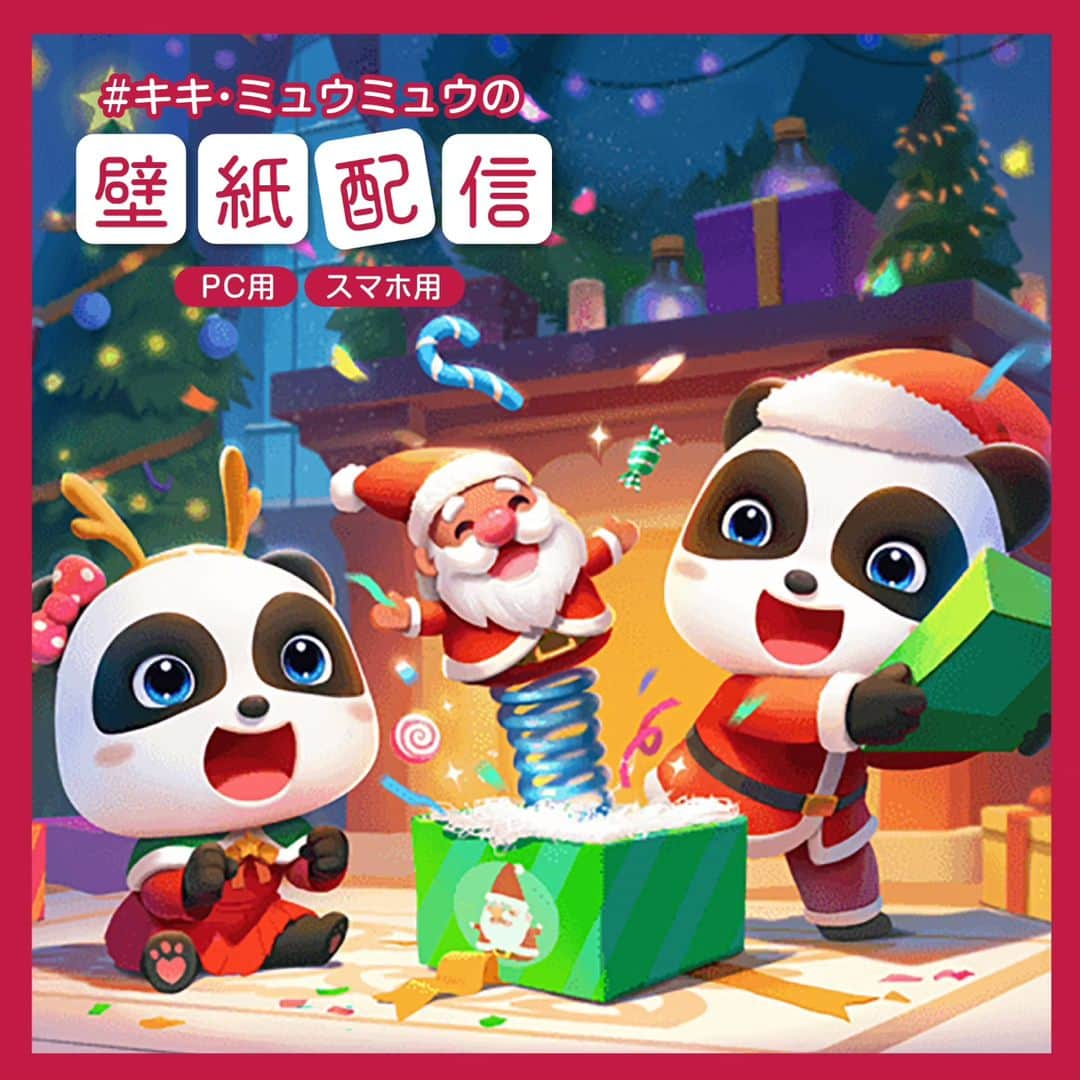 BabyBusのインスタグラム：「ㅤㅤㅤㅤㅤㅤㅤㅤㅤㅤㅤ ＼🎄12月壁紙プレゼント🎁／ ベビーバスからクリスマスを可愛く彩る壁紙をプレゼント💻📱  みなさんはどんなクリスマスを過ごしますか？ キキ＆ミュウミュウはサンタとトナカイの衣装に身を包んで過ごすみたいです🎅  ぜひチェックとダウンロードして下さい🐼💙  壁紙としてだけでなくアイコンとしても使用OKです👍 ＊＊＊＊＊＊＊＊＊＊ 【ダウンロード先】 ●ジャパンベビーバスのホームページの「お知らせ」ページからダウンロード （ プロフィールページのリンク「壁紙プレゼント」からもご覧になれます）  【ご利用について】 ※こちらは無料ですが、ダウンロード時にかかるパケット通信料や印刷費はお客さまのご負担となります。 ※営利目的でこのデザインを無断転載、再配布することは禁じます。 ※アイコンなどにもお使い頂けます。 ---------------- 【楽しい学びは世界を変える】 私たちがお届けするコンテンツを通じて お子さまの成長をサポートしていきます。 ---------------- 【投稿募集中！】 #マイベビーバス @babybus_jp をつけてご投稿ください！ ご紹介させていただく場合があります。 ---------------- #BabyBus #ベビーバス #ベイビーバス #パンダ #知育 #子育てママ  #スマホ #壁紙 #プレゼント #待ち受け #壁紙 #クリスマス #サンタ #トナカイ」