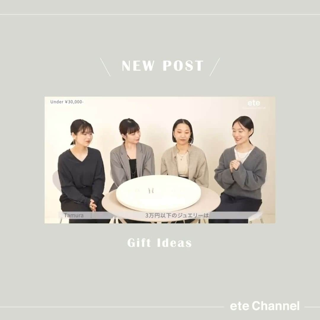 エテのインスタグラム：「《ete Channel》  今回はete PRチームの4名が「自分が欲しい！」をコンセプトに、おすすめジュエリーを価格別でご紹介。  貰って嬉しいギフトについて語っております。 ぜひ最後までご覧ください。  チャンネル登録やGoodボタン、コメントもお待ちしております。  ete Channelは、毎週金曜日 19時配信。(※イレギュラーもございます) Instagramのプロフィール欄のリンク、ハイライト、Appからもご視聴いただけます。  #ete #エテ #YouTube #eteChannel #GiftIdeas」