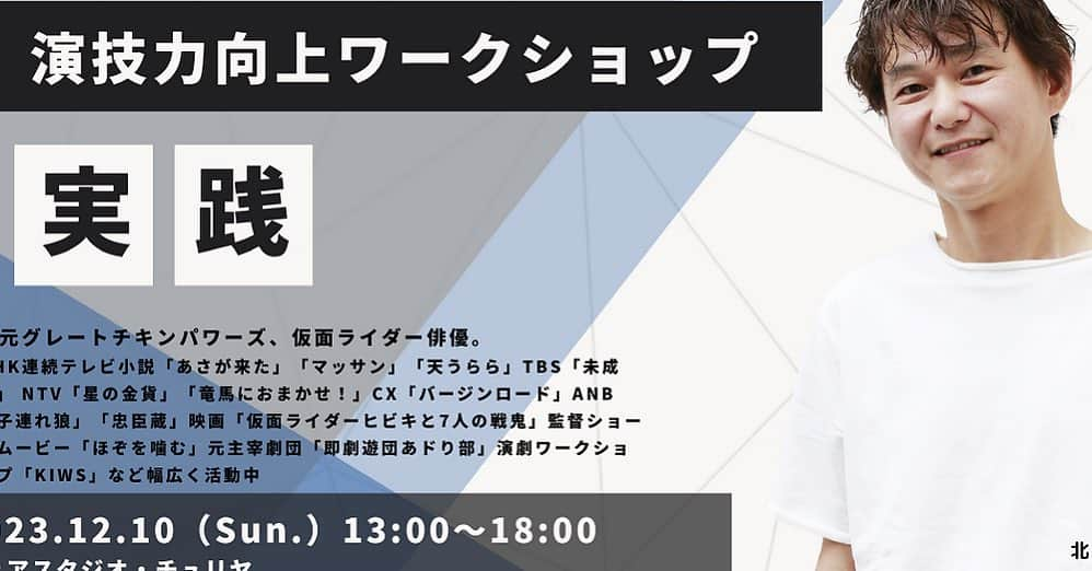 北原雅樹のインスタグラム：「12/10(日)は広島で演劇ワークショップやりますよー！ ぜひ、広島にお住まいの方、お近くの方、ご参加ください。今回は舞台芝居です。受講すると、演技とは何か、演技の3大ファクター、セリフコントロールの4つのテクニック、バイプレイングなど学べます！詳細と申込はこちら！ ちょっと下にスクロールしてください！Latest Newsから！  http://onevowfilms.com  #広島演劇  #ワークショップ  #脚本芝居  #演技ワークショップ  #広島でお芝居を学ぼう  #広島で演技  #演技ワークショップ広島」