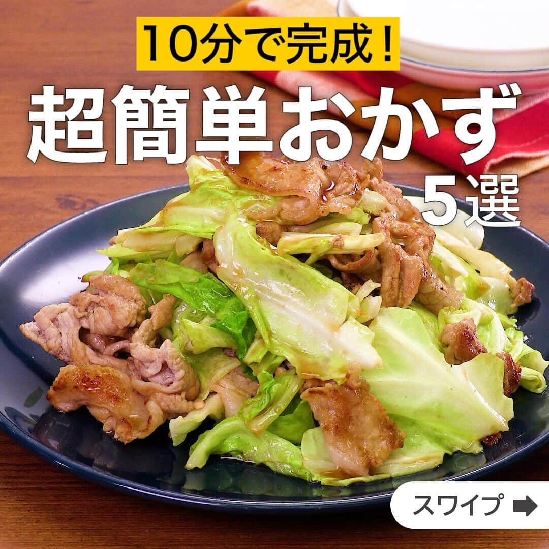 DELISH KITCHENのインスタグラム：「10分で完成！超簡単おかず5選  ★┈┈┈┈┈┈┈┈┈┈┈┈★ 国内No.1のレシピ動画数(※)の〈無料公式アプリ〉は、@delishkitchen.tvのハイライトにある「公式アプリ」からインストール！ (※)自社調べ(アプリ上の公開本数、2021/09/30時点) ★┈┈┈┈┈┈┈┈┈┈┈┈★ 誰でも簡単にできるおかずやスイーツを毎日お届け！ @delishkitchen.tv のフォローをお願いします♪ 投稿を見て、美味しそう！って思ったら「いいね」や「保存」をしてね！ ★┈┈┈┈┈┈┈┈┈┈┈┈★  ①＜包丁いらず！キャベツと豚肉のにんにく醤油炒め＞ しっかりにんにくを効かせた、キャベツと豚肉だけで簡単に作れる炒め物です！キャベツは食べやすい大きさにちぎって使うのがポイント。ご飯が進むこと間違いなしです♪ 調理時間：約10分 ■材料 (1人分) ・豚こま切れ肉　100g ・キャベツ　2枚 ・ごま油　大さじ1/2 ・おろしにんにく　小さじ1/2 ・しょうゆ　大さじ1/2 ・塩こしょう　少々 ■手順 (1)豚肉は塩こしょうをふり、揉み込む。 (2)キャベツは食べやすい大きさにちぎる。 (3)フライパンにごま油を入れて熱し、豚肉、おろしにんにくを入れて肉の色が変わるまで中火で炒める。キャベツを加えてしんなりするまでさっと炒める。 (4)しょうゆを加えて炒め合わせる。  動画の詳細が気になる人はアプリで「キャベツと豚肉のにんにく醤油炒め」で検索してみてくださいね♪  ②＜さっと炒めて簡単♪牛肉ともやしの塩だれ炒め＞ にんにく風味のきいた塩だれが食欲をそそります。ごはんのおかずにはもちろん、おつまみにもぴったり♪ボリューム満点の一品です。 調理時間：約10分 ■材料 (2人分) ・牛切り落とし肉　200g ・もやし　1袋 ・塩こしょう　少々 ・細ねぎ(刻み)　適量 ・ごま油　大さじ1 ☆塩だれ調味料 ・酒　大さじ2 ・塩　小さじ1/2 ・こしょう　少々 ・おろしにんにく　小さじ1/2 ■手順 (1)牛肉は塩こしょうをふって揉み込む。 (2)フライパンにごま油を入れて中火で熱し、牛肉を入れて肉の色が変わるまで炒める。 (3)もやしを加えてさっと炒め、☆を加えて炒め合わせる。 (4)器に盛り、細ねぎをちらす。  動画の詳細が気になる人はアプリで「牛肉ともやしの塩だれ炒め」で検索してみてくださいね♪  他のレシピはコメント欄をご覧ください♪ ③＜レンジで10分！豚バラ白菜のもちもち重ね蒸し＞ ④＜パパっと出来る♪とろとろチーズの洋風卵とじ＞ ⑤＜簡単10分主菜！キャベツと鶏肉のオイマヨ炒め＞  ＜調理器具について＞ ・電子レンジを使用するレシピ 加熱時間は500Wの場合1.2倍、700Wの場合0.8倍してください。 ・トースターを使用するレシピ 通常200〜250度で調理していますが、お使いの器具の説明書をご確認のうえご利用ください。  #デリッシュキッチン #DELISHKITCHEN #料理 #レシピ #時短 #おうちごはん #手料理 #簡単レシピ #手作りごはん #今日のごはん #おうちカフェ #おかず #簡単おかず」