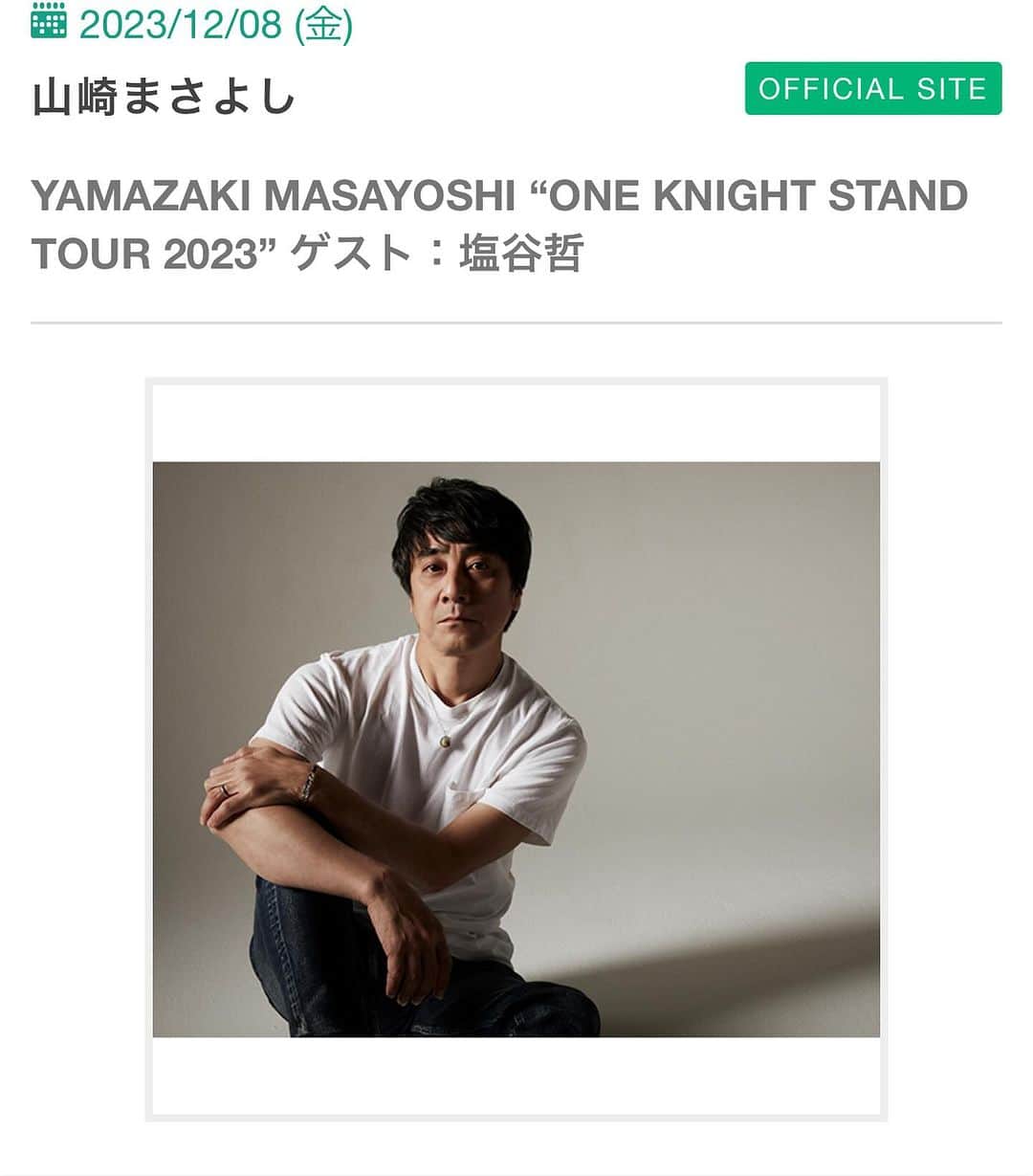 塩谷哲さんのインスタグラム写真 - (塩谷哲Instagram)「今日は#山崎まさよし と2人で大阪です。 『YAMAZAKI MASAYOSHI ”ONE KNIGHT STAND TOUR 2023”』 どこまでも自由に心のままにお届けします♬」12月8日 17時13分 - satoru_shionoya