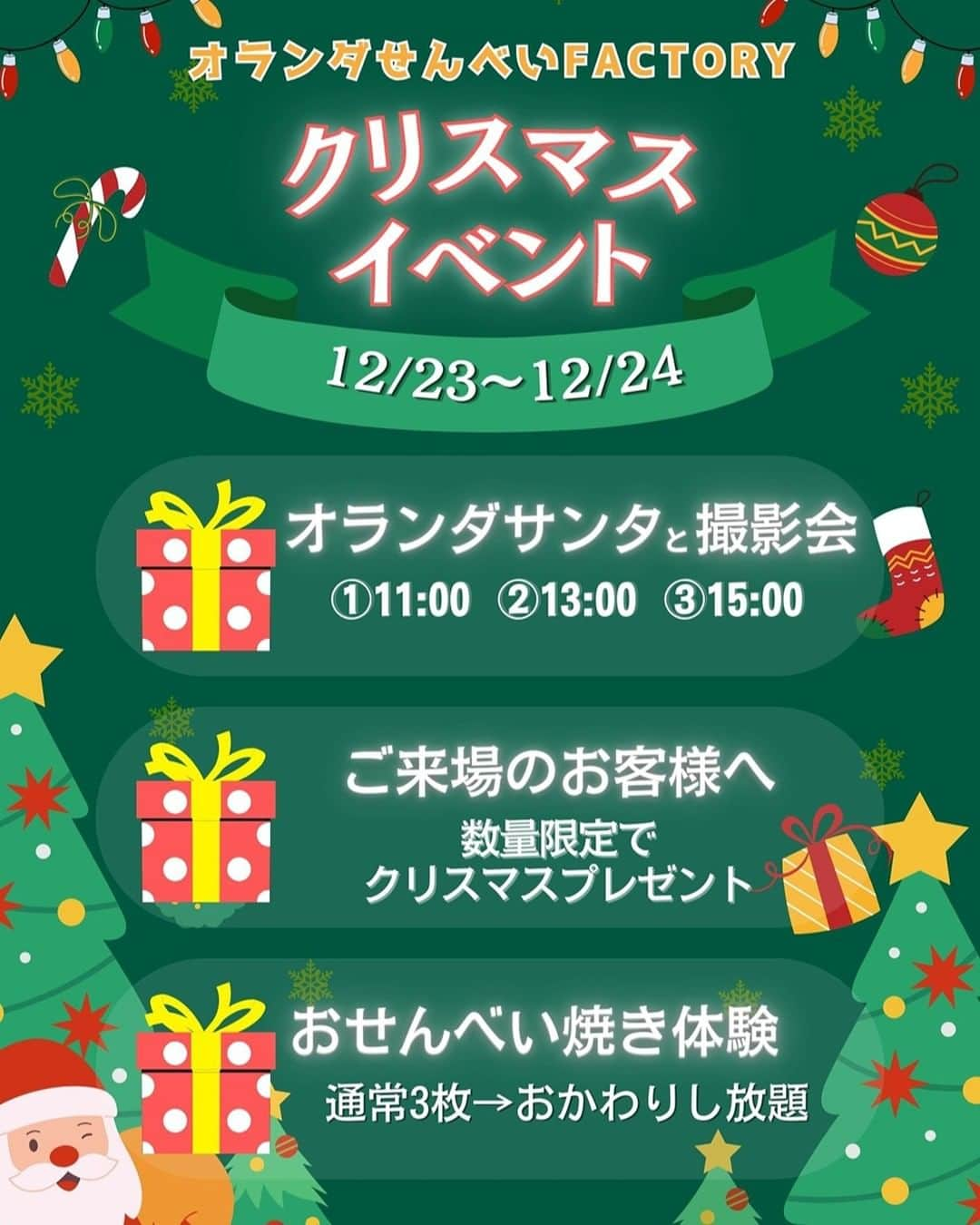 酒田米菓のインスタグラム：「オランダせんべいFACTORYにて、クリスマスイベントを開催いたします！ 日時：12/23(土)〜24(日) 時間：9:00〜17:00  ◆オランダサンタと撮影会 ①11:00　②13:00　③15:00 の時間にオランダサンタが登場🎅🧡 1年に1度の機会をお見逃しなく✨  ◆おせんべい焼き体験おかわりし放題！？ 通常1回3枚のところクリスマスイベント限定！おかわりし放題です🤤 ※体験時間は通常通り9:00-16:00になります。  ◆ご来場のお客様へ 数量限定でせんべい詰め合わせプレゼント！  スタッフ一同　みなさんのご来店を心よりお待ちしております。  #酒田米菓  #オランダせんべいfactory  #クリスマスイベント  #撮影会  #おせんべい  #おかわりし放題  #オランダちゃん」