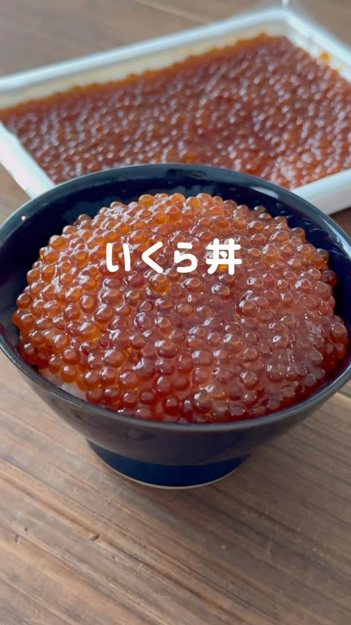 かみじともこのインスタグラム：「ほかほかご飯にかけるだけ♪年末年始のご馳走様にぴったりのいくら　  ストーリーズ、ハイライトからどうぞ→ @eiyoushino_recipe   #楽天roomに載せてます  #いくら #いくら丼 #いくらの醤油漬け」