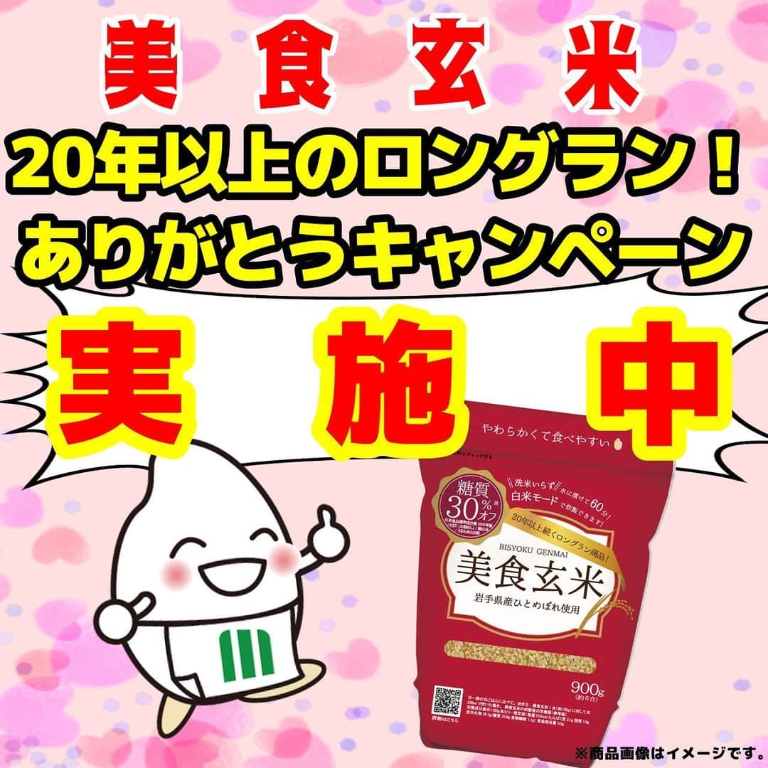 ミツハシくん-Mitsuhashi Rice-のインスタグラム：「ミツハシライスからキャンペーンのお知らせ📣  美食玄米　 『20年以上のロングラン！  ありがとう！キャンペーン』 実施中‼️  対象商品を買って、 応募できるキャンペーンなんだ💕  美食玄米食べたことないよ～！って方！ いつも食べてるよ～！って方！ 皆様からのご応募お待ちしております🙌  🌾実施期間🌾 令和5年12月27日（水）23：59　応募締め切り ※キャンペーン期間中に応募ラベル付き商品がなくなる場合がございます。  🌾対象商品🌾 ・美食玄米　900ｇ ※応募ラベルが貼付けされている商品が対象商品となります。  🌾賞品🌾 A賞　いわて牛肩ロースすき焼き用（5,000円相当）  20名様 B賞　選べるe-Gift（1,000円分）  30名様 ※賞品はランダムで当選しますのでお選びいただくことはできません。  🌾その他🌾 応募方法やその他詳細等は、応募サイトで確認してね✨ ※ハイライトから応募サイトに飛べるよ！  🌾お問い合わせ先🌾 ミツハシライスお客様相談室 TEL：0120-39-3284 平日10：00～17：00（土・日・祝・休業日を除く）  #ミツハシライス #企業キャラクター #ミツハシくん  #美食玄米 #20年以上　#ロングラン　#ありがとう #キャンペーン  #米　#おこめ #お米 #玄米 #rice」