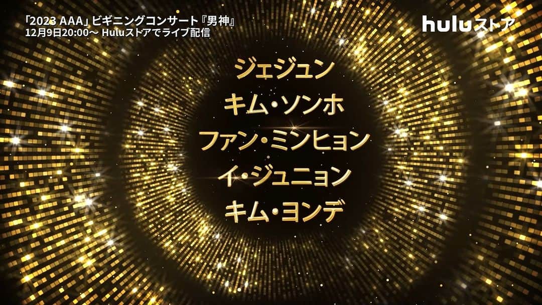 Hulu Japanのインスタグラム：「#2023AAA のプレショー『ASIA ARTIST AWARDS BEGINNING CONCERT「男神」』を #Huluストア で独占配信！」