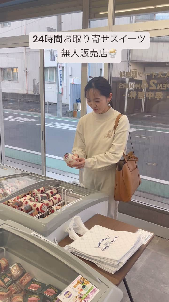 荒木麻里子のインスタグラム：「明日12/9オープンの 【24時間お取り寄せスイーツ無人販売店】 @itsudemo_sweets.shizuoka に伺いました🧁 全国から選りすぐりのスイーツが24時間いつでも買えちゃいます！ 私はフルーツサンド、ティラミス、もみじ饅頭アイスなどを選びました。 お友達や家族と来たら盛り上がりそうです🤗 . ✔️24時間年中無休営業の無人販売 ✔️静岡県静岡市清水区旭町7-25 保科ビル1F  . . @itsudemo_sweets  #いつでもスイーツ #無人販売 #スイーツ専門店 #お取り寄せこ」