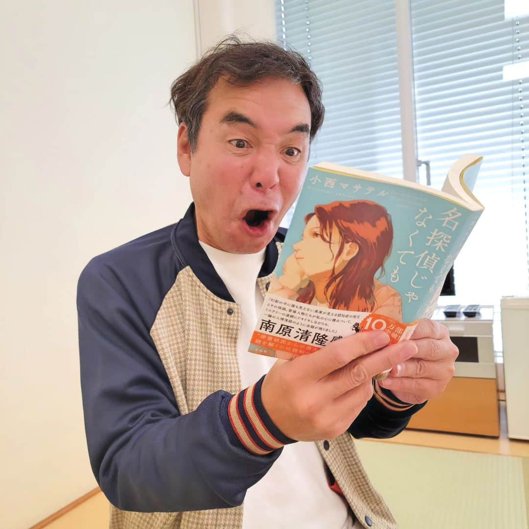 ダチョウ倶楽部のインスタグラム：「小西マサテルさんの新刊「名探偵じゃなくても」を頂きました。⁡ ⁡⁡ ⁡前作の「名探偵のままでいて」に続く作品。⁡ ⁡⁡ ⁡皆様！是非とも！宜しくお願いします🙏⁡ ⁡⁡ ⁡ #肥後克広⁡ ⁡ #小西マサテル ⁡ ⁡ #名探偵じゃなくても⁡ ⁡ #名探偵のままでいて⁡ ⁡ #宝島社」