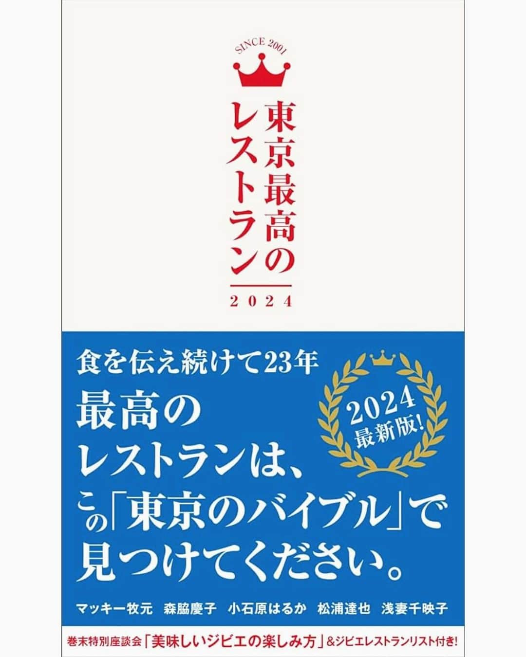 田辺晋太郎のインスタグラム：「【東京最高のレストラン2024「今年の注目店」にcaillouが掲載されました！】  年末の風物詩であり、おいしいもの好きのバイブルでもある『#東京最高のレストラン 2024」（#ぴあ 社）の「今年の注目店」に #西小山 #caillou が掲載頂きました！！  先日発表された #ミシュラン ガイド 「#セレクテッドレストラン 」にもご掲載頂きましたが、日々ご来店頂いているお客様、最高の素材を仕入れさせて頂いている業者の方々、そして真摯に料理に向き合いながらお客様を楽しませている #安達晃一 シェフ以下スタッフの皆様の努力がこうして評価いただけるのは素直にありがたい事だと思います。  引き続き来年も「美味しい！」を拡げて行きたいですね！！  編集長の大木淳夫さん、マッキー牧元さん、小石原はるかさん、森脇慶子さん、松浦達也さん、浅妻千映子さん  本当にありがとうございます！！  #肉マイスター #田辺晋太郎 #ビストロ #フランス料理」