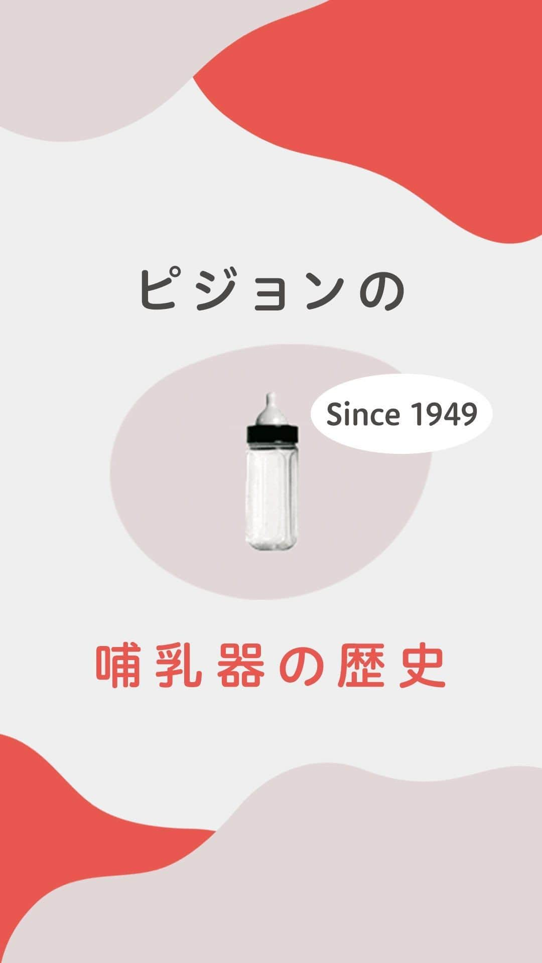 ピジョンのインスタグラム：「歴史シリーズpart1🍼 長年多くの赤ちゃんとご家族にご使用いただいてきたピジョンの哺乳器の歴史をご紹介します✨  今では当たり前になっているイラストが描かれた哺乳器は、実はピジョンが日本で初めて発売したんです🎊  お子さまが大きくなった方やご兄弟がいらっしゃるご家庭は懐かしい哺乳びんも出てくるかも？☺️  #令和ベビー #新米ママ #ピジョン #母乳実感 #哺乳びん #哺乳瓶 #出産準備品 #出産準備 #出産準備リスト #出産準備品 #出産準備アイテム #出産準備中 #プレママ #プレママライフ #妊娠中期 #妊娠後期 #2024年1月出産予定 #2024年2月出産予定 #2024年3月出産予定」