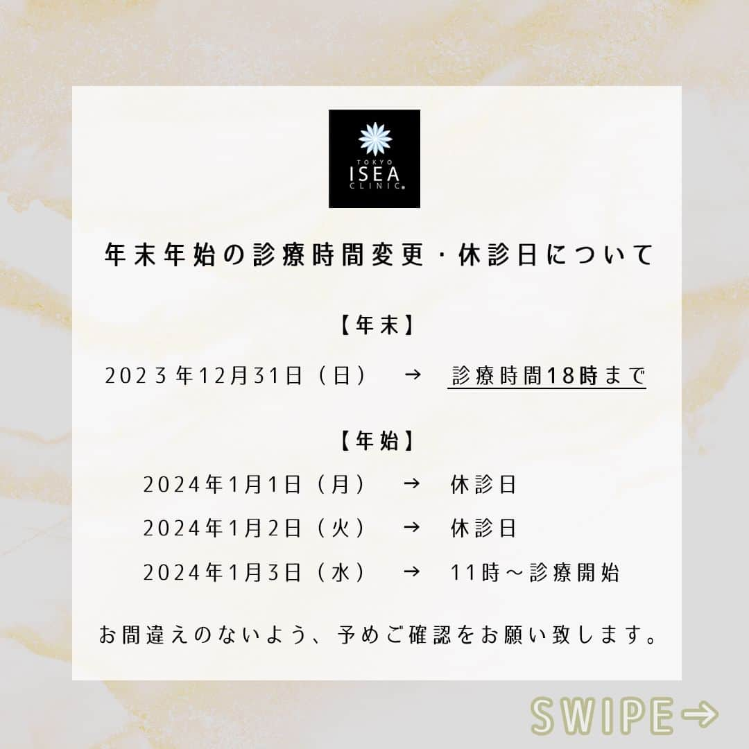 東京イセアクリニックのインスタグラム：「【年末年始】診療時間変更・休診日のお知らせ  平素より東京イセアクリニックをご愛顧いただき、誠にありがとうございます。  年末年始の診療時間は下記の通りです。  =============================  【年末】 2023年12月31日（日）18:00 まで  【年始】 2024年1月1日（月） 　休診日 2024年1月2日（火）　休診日 2024年1月3日（水）　11:00より診療開始  =============================  2023年12月31日18:00以降にお送りいただいたご予約申込・お問い合わせに関しましては 2024年1月3日 11:00より順次ご返信いたします。  本年も変わらぬご愛顧を賜りましたこと、心より感謝申し上げます。  来年も東京イセアクリニックをどうぞよろしくお願い申し上げます。」