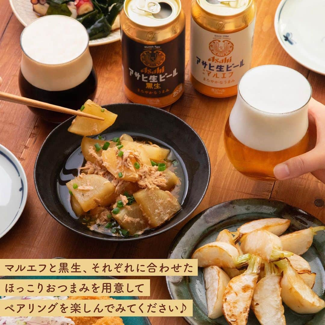 アサヒビールさんのインスタグラム写真 - (アサヒビールInstagram)「今日はほっこり晩酌したい！という方は、ぜひコメント欄に「💕（ハート）」の絵文字をお願いします♬ —————  【マルエフ・黒生と合わせたい！簡単おつまみレシピ】  みなさん、毎日寒い中 #おつかれ生 です。  やわらかな口当たりでまろやかな味わいのマルエフと、 厳選された麦芽を使用し、芳ばしい香りを楽しめる黒生。  今日は、それぞれにぴったりなペアリングレシピをご紹介します💡  【マルエフ×かぶのシンプルだし炒め】 味つけは白だしのみ✨ シンプルだからこそ、かぶのやさしい甘みとうまみが引き立ち ほっとする味わいを楽しめます😌  焼き目をつけると香ばしさもアップ💕 かぶの葉のシャキシャキ感がアクセントになった、旬野菜のおつまみです。  【黒生×レンチンで！しみとろツナ⼤根】 レンジでチンするだけなのに、 しっかり煮込んだかのようなとろとろの大根✨  大根はフォークで穴を開けると火が通りやすくなり、 短い時間でも柔らかくなりますよ💡  黒生と和食の繊細な味の意外な組み合わせをお楽しみください♪  詳しいレシピは画像をスワイプしてご覧ください😊  作ってみたら #アサヒで乾杯 をつけて投稿をお待ちしています✨  #アサヒ生ビール #マルエフ #黒生 - #ビール #アサヒ生ビールマルエフ #マルエフビール #生ビール #黒ビール #大根レシピ #ツナ缶レシピ #とろとろ大根 #レンチンレシピ #家飲み #簡単おつまみ #簡単おつまみレシピ #晩酌メニュー #手作りおつまみ #おうちおつまみ #おうちごはん #和風おつまみ #ビールに合うおつまみ #晩酌タイム #ペアリング - #アサヒビール #アサヒ #asahibeer #asahi」12月8日 18時00分 - asahibeer_jp