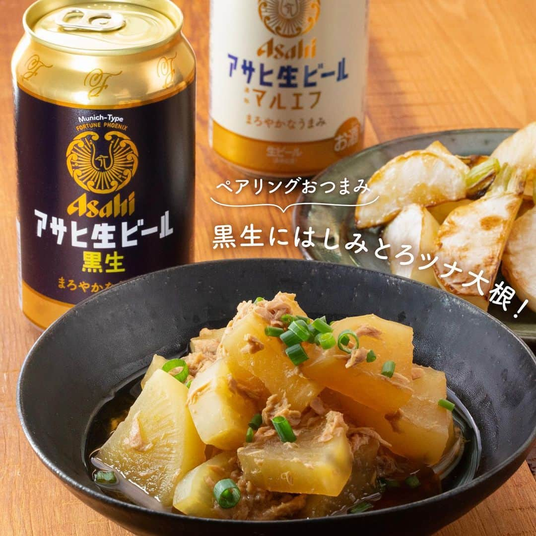 アサヒビールさんのインスタグラム写真 - (アサヒビールInstagram)「今日はほっこり晩酌したい！という方は、ぜひコメント欄に「💕（ハート）」の絵文字をお願いします♬ —————  【マルエフ・黒生と合わせたい！簡単おつまみレシピ】  みなさん、毎日寒い中 #おつかれ生 です。  やわらかな口当たりでまろやかな味わいのマルエフと、 厳選された麦芽を使用し、芳ばしい香りを楽しめる黒生。  今日は、それぞれにぴったりなペアリングレシピをご紹介します💡  【マルエフ×かぶのシンプルだし炒め】 味つけは白だしのみ✨ シンプルだからこそ、かぶのやさしい甘みとうまみが引き立ち ほっとする味わいを楽しめます😌  焼き目をつけると香ばしさもアップ💕 かぶの葉のシャキシャキ感がアクセントになった、旬野菜のおつまみです。  【黒生×レンチンで！しみとろツナ⼤根】 レンジでチンするだけなのに、 しっかり煮込んだかのようなとろとろの大根✨  大根はフォークで穴を開けると火が通りやすくなり、 短い時間でも柔らかくなりますよ💡  黒生と和食の繊細な味の意外な組み合わせをお楽しみください♪  詳しいレシピは画像をスワイプしてご覧ください😊  作ってみたら #アサヒで乾杯 をつけて投稿をお待ちしています✨  #アサヒ生ビール #マルエフ #黒生 - #ビール #アサヒ生ビールマルエフ #マルエフビール #生ビール #黒ビール #大根レシピ #ツナ缶レシピ #とろとろ大根 #レンチンレシピ #家飲み #簡単おつまみ #簡単おつまみレシピ #晩酌メニュー #手作りおつまみ #おうちおつまみ #おうちごはん #和風おつまみ #ビールに合うおつまみ #晩酌タイム #ペアリング - #アサヒビール #アサヒ #asahibeer #asahi」12月8日 18時00分 - asahibeer_jp