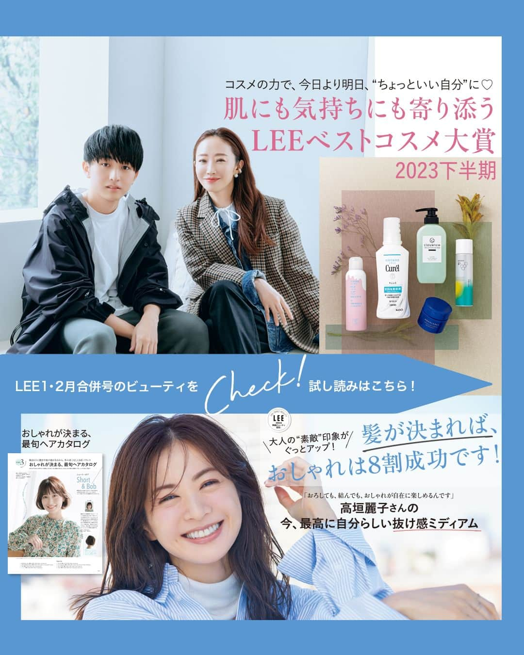 LEEさんのインスタグラム写真 - (LEEInstagram)「LEE1・2月合併号のビューティーを試し読み！👉スワイプしてチェック！  ---  ✔️肌にも気持ちにも寄り添う LEEベストコスメ大賞 2023下半期  メイクがうまく決まればご機嫌だし、 肌の調子がよければ自分に自信が生まれる。 そう、コスメの力って偉大。 この冬、美のプロ選りすぐりの ベストコスメを味方につけて、 肌も気持ちも上げていきましょう。  まずは、神崎恵さんの 親子シェアベストコスメからスタート！  ✔️髪が決まれば、おしゃれは8割成功です！  せっかく新しい服を着ても、 髪が決まればもっと素敵になれるのに…… と思うことはありませんか？  毎日見ている自分の髪だけれど、 この冬ちょっとバージョンアップして、 よりおしゃれが楽しめる新しい年を迎えましょう！  詳しい内容は 発売中のLEE1・2月合併号をチェックしてみてくださいね💕  ---  試し読みはプロフィールのURLから！ → @magazinelee  ---  #magazinelee #leeweb #雑誌 #神崎恵 さん #シェアコスメ #シェアベストコスメ #コスメ #ベストコスメ #高垣麗子 さん #ミディアムヘア #ヘアカタログ #ヘアスタイル #2024ヘアカタログ  @megumi_kanzaki @reikotakagaki」12月8日 18時00分 - magazinelee