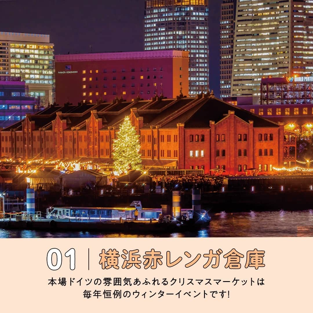 阪急交通社さんのインスタグラム写真 - (阪急交通社Instagram)「☑️公式アカウントの投稿はこちら →@hankyu_travel  旅行会社社員が厳選の旅行情報をお届け！ 今回は横浜市のイルミネーションをご紹介！  ／ ✨保存して見返してね✨ ＼  －－－－－－－－－－－－－－－  【横浜赤レンガ倉庫】 本場ドイツのクリスマスマーケットが由来である 「Christmas Market in 横浜赤レンガ倉庫」🎄 2023年で14回目の開催となるイベントでは、 ドイツ料理店のブースやクリスマス雑貨ショップが 立ち並び、伝統的なクリスマスを楽しめます。 今年はなんと過去最大規模の計64店舗が出店！🌃✨ 開催期間：2023年11月24日（金）〜12月25日（月） 📍アクセス：神奈川県横浜市中区新港1-1  【ヨコハマミライト】 横浜駅東口からグランモール公園までの全長 約1.5kmを中心とした、横浜市最大級の イルミネーションイベントです。 ブルーをメインに、ゴールドやホワイトなどの LEDライト約35万球がみなとみらいエリアを 優しく彩ります🌃✨ 開催期間中の12/9（土）、10（日）の2日間限定で 「CHRISTMAS FESTIVAL」も開催されます🎄 開催期間：2023年11月9日(木)〜2024年2月11日(日) 📍アクセス：横浜駅東口（神奈川県横浜市西区 高島2丁目）〜グランモール公園（神奈川県横浜市 西区みなとみらい3丁目）  【横浜ベイクォーター】 2023年で18回目を迎えるクリスマスイルミネーション イベント。毎年テーマが異なり、 今年は「クリスマスワンダーランド」です✨ 遊び心たっぷりの空間にて、 心が弾む時間をお過ごしください🎁 高さ8メートルのモミの木ツリーは毎年恒例🎄 シャンパンゴールドに輝くライトのロマンチックな 彩りにホリデーシーズンの気分が高まります⭐ 開催期間：2023年11月4日（土）〜12月25日(日) 📍アクセス：神奈川県横浜市神奈川区金港町1−10  【ヨルノヨ】 新港中央広場、横浜港大さん橋国際客船ターミナル、 山下公園などの横浜都心臨海エリアが彩る イルミネーションイベントです。 街全体で行われる光と音楽のショー 「ハイライト・オブ・ヨコハマ」や、 海の上のプロジェクションマッピングなど 見どころたっぷりです！✨ 開催期間：2023年11月27日(月)〜2024年1月4日(木) 📍アクセス：新港中央広場（神奈川県横浜市中区 新港1丁目5）、横浜港 大さん橋 国際客船ターミナル （神奈川県横浜市1−4 中区海岸通1丁目）、山下公園 （神奈川県横浜市中区山下町279）  【横浜山手西洋館】 横浜市山手町では「世界のクリスマス2023」を開催。 西洋館7館と旧山手68番館では、 8カ国の伝統的なクリスマスの装飾が施され、 ホリデームードを盛り上げてくれます🎄 元々外国人向けの共同住宅だった山手234番館では、 夜になるとアンデス文化を表現したペルー共和国式の イルミネーション装飾が楽しめます✨ 開催期間：2023年12月1日(金)〜12月25日(月) 📍アクセス：神奈川県横浜市中区山手町234−1  －－－－－－－－－－－－－－－ ※写真はイメージとなり、過去の写真の場合がございます。 ※内容は投稿日時時点の情報です。状況により変更となる可能性がございます。 ※過去に掲載した情報は、期限切れの場合がございます。  🍃 当アカウントでは、阪急交通社社員が厳選の日本国内外の魅力的な風景、自然の美しさ、そして旅先のプチ豆知識をお届けします。ぜひプロフィールからフォローして他の投稿もチェックしてみてくださいね！ →@hankyu_travel ━━━━━━━━━━━━━━━━━━━  🌐弊社関連アカウント紹介 ーインスタパンフ→ @hankyu_travel_pamphlet  ━━━━━━━━━━━━━━━━━━━  #阪急交通社 #旅行 #国内 #国内旅行 #観光 #神奈川県 #神奈川旅行 #赤レンガ倉庫 #ヨコハマミライト #横浜ベイクォーター #ヨルノヨ #横浜山手西洋館山手234番館 #みなとみらい #横浜 #yokohama #絶景 #癒し #クリスマス #christmas #イルミネーション #illumination #ライトアップ #インスタ映え #旅スタグラム #japan #travel #trip #instatravel #travelpic #sightseeing」12月8日 18時00分 - hankyu_travel