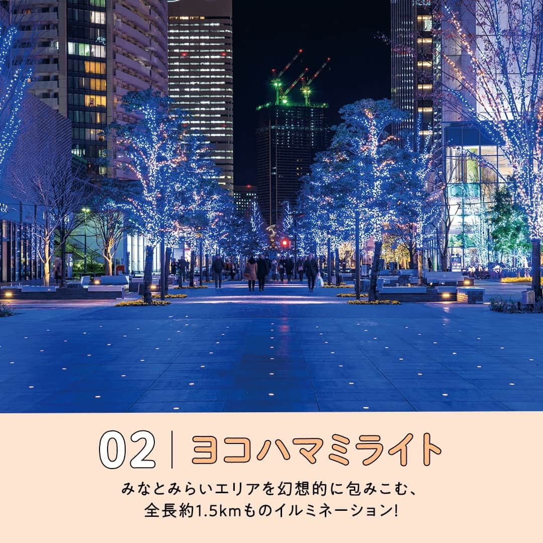 阪急交通社さんのインスタグラム写真 - (阪急交通社Instagram)「☑️公式アカウントの投稿はこちら →@hankyu_travel  旅行会社社員が厳選の旅行情報をお届け！ 今回は横浜市のイルミネーションをご紹介！  ／ ✨保存して見返してね✨ ＼  －－－－－－－－－－－－－－－  【横浜赤レンガ倉庫】 本場ドイツのクリスマスマーケットが由来である 「Christmas Market in 横浜赤レンガ倉庫」🎄 2023年で14回目の開催となるイベントでは、 ドイツ料理店のブースやクリスマス雑貨ショップが 立ち並び、伝統的なクリスマスを楽しめます。 今年はなんと過去最大規模の計64店舗が出店！🌃✨ 開催期間：2023年11月24日（金）〜12月25日（月） 📍アクセス：神奈川県横浜市中区新港1-1  【ヨコハマミライト】 横浜駅東口からグランモール公園までの全長 約1.5kmを中心とした、横浜市最大級の イルミネーションイベントです。 ブルーをメインに、ゴールドやホワイトなどの LEDライト約35万球がみなとみらいエリアを 優しく彩ります🌃✨ 開催期間中の12/9（土）、10（日）の2日間限定で 「CHRISTMAS FESTIVAL」も開催されます🎄 開催期間：2023年11月9日(木)〜2024年2月11日(日) 📍アクセス：横浜駅東口（神奈川県横浜市西区 高島2丁目）〜グランモール公園（神奈川県横浜市 西区みなとみらい3丁目）  【横浜ベイクォーター】 2023年で18回目を迎えるクリスマスイルミネーション イベント。毎年テーマが異なり、 今年は「クリスマスワンダーランド」です✨ 遊び心たっぷりの空間にて、 心が弾む時間をお過ごしください🎁 高さ8メートルのモミの木ツリーは毎年恒例🎄 シャンパンゴールドに輝くライトのロマンチックな 彩りにホリデーシーズンの気分が高まります⭐ 開催期間：2023年11月4日（土）〜12月25日(日) 📍アクセス：神奈川県横浜市神奈川区金港町1−10  【ヨルノヨ】 新港中央広場、横浜港大さん橋国際客船ターミナル、 山下公園などの横浜都心臨海エリアが彩る イルミネーションイベントです。 街全体で行われる光と音楽のショー 「ハイライト・オブ・ヨコハマ」や、 海の上のプロジェクションマッピングなど 見どころたっぷりです！✨ 開催期間：2023年11月27日(月)〜2024年1月4日(木) 📍アクセス：新港中央広場（神奈川県横浜市中区 新港1丁目5）、横浜港 大さん橋 国際客船ターミナル （神奈川県横浜市1−4 中区海岸通1丁目）、山下公園 （神奈川県横浜市中区山下町279）  【横浜山手西洋館】 横浜市山手町では「世界のクリスマス2023」を開催。 西洋館7館と旧山手68番館では、 8カ国の伝統的なクリスマスの装飾が施され、 ホリデームードを盛り上げてくれます🎄 元々外国人向けの共同住宅だった山手234番館では、 夜になるとアンデス文化を表現したペルー共和国式の イルミネーション装飾が楽しめます✨ 開催期間：2023年12月1日(金)〜12月25日(月) 📍アクセス：神奈川県横浜市中区山手町234−1  －－－－－－－－－－－－－－－ ※写真はイメージとなり、過去の写真の場合がございます。 ※内容は投稿日時時点の情報です。状況により変更となる可能性がございます。 ※過去に掲載した情報は、期限切れの場合がございます。  🍃 当アカウントでは、阪急交通社社員が厳選の日本国内外の魅力的な風景、自然の美しさ、そして旅先のプチ豆知識をお届けします。ぜひプロフィールからフォローして他の投稿もチェックしてみてくださいね！ →@hankyu_travel ━━━━━━━━━━━━━━━━━━━  🌐弊社関連アカウント紹介 ーインスタパンフ→ @hankyu_travel_pamphlet  ━━━━━━━━━━━━━━━━━━━  #阪急交通社 #旅行 #国内 #国内旅行 #観光 #神奈川県 #神奈川旅行 #赤レンガ倉庫 #ヨコハマミライト #横浜ベイクォーター #ヨルノヨ #横浜山手西洋館山手234番館 #みなとみらい #横浜 #yokohama #絶景 #癒し #クリスマス #christmas #イルミネーション #illumination #ライトアップ #インスタ映え #旅スタグラム #japan #travel #trip #instatravel #travelpic #sightseeing」12月8日 18時00分 - hankyu_travel