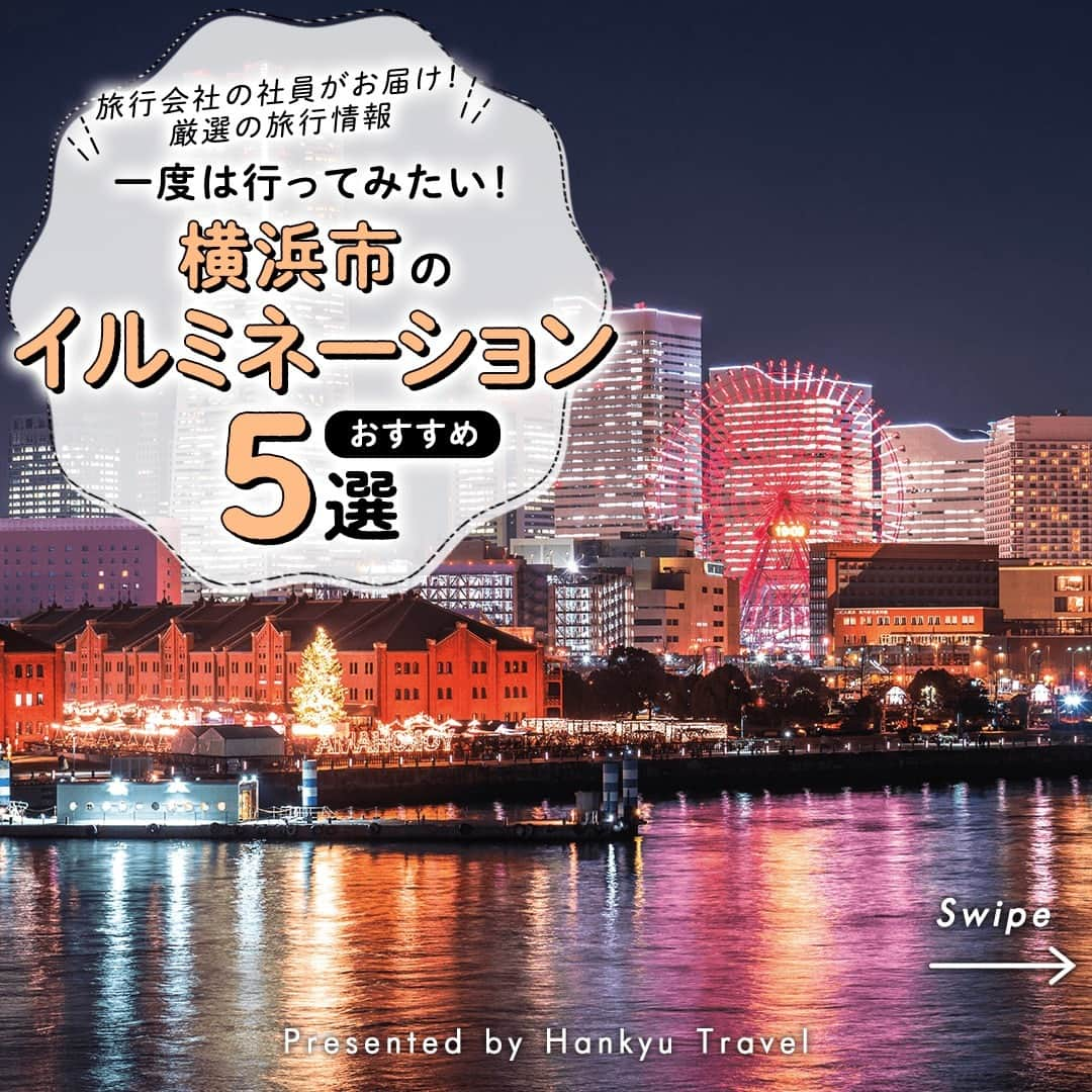 阪急交通社のインスタグラム：「☑️公式アカウントの投稿はこちら →@hankyu_travel  旅行会社社員が厳選の旅行情報をお届け！ 今回は横浜市のイルミネーションをご紹介！  ／ ✨保存して見返してね✨ ＼  －－－－－－－－－－－－－－－  【横浜赤レンガ倉庫】 本場ドイツのクリスマスマーケットが由来である 「Christmas Market in 横浜赤レンガ倉庫」🎄 2023年で14回目の開催となるイベントでは、 ドイツ料理店のブースやクリスマス雑貨ショップが 立ち並び、伝統的なクリスマスを楽しめます。 今年はなんと過去最大規模の計64店舗が出店！🌃✨ 開催期間：2023年11月24日（金）〜12月25日（月） 📍アクセス：神奈川県横浜市中区新港1-1  【ヨコハマミライト】 横浜駅東口からグランモール公園までの全長 約1.5kmを中心とした、横浜市最大級の イルミネーションイベントです。 ブルーをメインに、ゴールドやホワイトなどの LEDライト約35万球がみなとみらいエリアを 優しく彩ります🌃✨ 開催期間中の12/9（土）、10（日）の2日間限定で 「CHRISTMAS FESTIVAL」も開催されます🎄 開催期間：2023年11月9日(木)〜2024年2月11日(日) 📍アクセス：横浜駅東口（神奈川県横浜市西区 高島2丁目）〜グランモール公園（神奈川県横浜市 西区みなとみらい3丁目）  【横浜ベイクォーター】 2023年で18回目を迎えるクリスマスイルミネーション イベント。毎年テーマが異なり、 今年は「クリスマスワンダーランド」です✨ 遊び心たっぷりの空間にて、 心が弾む時間をお過ごしください🎁 高さ8メートルのモミの木ツリーは毎年恒例🎄 シャンパンゴールドに輝くライトのロマンチックな 彩りにホリデーシーズンの気分が高まります⭐ 開催期間：2023年11月4日（土）〜12月25日(日) 📍アクセス：神奈川県横浜市神奈川区金港町1−10  【ヨルノヨ】 新港中央広場、横浜港大さん橋国際客船ターミナル、 山下公園などの横浜都心臨海エリアが彩る イルミネーションイベントです。 街全体で行われる光と音楽のショー 「ハイライト・オブ・ヨコハマ」や、 海の上のプロジェクションマッピングなど 見どころたっぷりです！✨ 開催期間：2023年11月27日(月)〜2024年1月4日(木) 📍アクセス：新港中央広場（神奈川県横浜市中区 新港1丁目5）、横浜港 大さん橋 国際客船ターミナル （神奈川県横浜市1−4 中区海岸通1丁目）、山下公園 （神奈川県横浜市中区山下町279）  【横浜山手西洋館】 横浜市山手町では「世界のクリスマス2023」を開催。 西洋館7館と旧山手68番館では、 8カ国の伝統的なクリスマスの装飾が施され、 ホリデームードを盛り上げてくれます🎄 元々外国人向けの共同住宅だった山手234番館では、 夜になるとアンデス文化を表現したペルー共和国式の イルミネーション装飾が楽しめます✨ 開催期間：2023年12月1日(金)〜12月25日(月) 📍アクセス：神奈川県横浜市中区山手町234−1  －－－－－－－－－－－－－－－ ※写真はイメージとなり、過去の写真の場合がございます。 ※内容は投稿日時時点の情報です。状況により変更となる可能性がございます。 ※過去に掲載した情報は、期限切れの場合がございます。  🍃 当アカウントでは、阪急交通社社員が厳選の日本国内外の魅力的な風景、自然の美しさ、そして旅先のプチ豆知識をお届けします。ぜひプロフィールからフォローして他の投稿もチェックしてみてくださいね！ →@hankyu_travel ━━━━━━━━━━━━━━━━━━━  🌐弊社関連アカウント紹介 ーインスタパンフ→ @hankyu_travel_pamphlet  ━━━━━━━━━━━━━━━━━━━  #阪急交通社 #旅行 #国内 #国内旅行 #観光 #神奈川県 #神奈川旅行 #赤レンガ倉庫 #ヨコハマミライト #横浜ベイクォーター #ヨルノヨ #横浜山手西洋館山手234番館 #みなとみらい #横浜 #yokohama #絶景 #癒し #クリスマス #christmas #イルミネーション #illumination #ライトアップ #インスタ映え #旅スタグラム #japan #travel #trip #instatravel #travelpic #sightseeing」