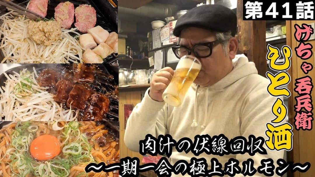 兵動大樹のインスタグラム：「今日は久しぶりのげちゃ呑兵衛。  ホルモン食べたくなると思います！  プロフィールにURL貼り付けてます！  是非、お願い致します！  みんなに言うといてー。  明日のおしゃべり大好き。東京公演も楽しみにしてます！  #兵動大樹チャンネル #げちゃ呑兵衛」