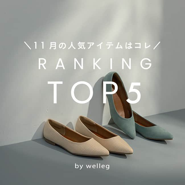 アウトレットシューズのインスタグラム：「welleg人気ランキング発表 ˗ˋ📣  11月はエアスイート フラットヒールパンプスが 栄えある第1位に！✨  ベーシックでいつまでも使える✔️ 歩きやすさもバツグン✔️ どんなコーデにも合わせやすい万能アイテム✔️  ふわっと、至福の履き心地は 秋冬コーデに取り入れたいアイテムです❤️  その他にリボンモカシン、ストラップバレエシューズなど wellegで長く愛されている大人気商品が たくさんランクインしております！☺️  売り切れる前にあなたも是非1足 手に入れてみてはいかがでしょうか？  1位：【11116fw】  エアスイート フラットヒール パンプス  2位：【11330】  撥水リボン甲深モカシン  3位：【11100】  ふわカル ストラップ カンフーバレエシューズ  4位：【m15328】  幅広『4E』チャンキーヒール ポインテッドトゥパンプス  5位：【33312】  スクエアトゥ リブニット デザインヒール ブーツ  ﹍﹍﹍﹍﹍﹍﹍﹍﹍﹍﹍﹍﹍﹍﹍﹍﹍﹍﹍﹍﹍﹍  🔖 ¦ wellegを履いた日は #welleg つけて投稿🤍  掲載アイテムは画像をTAPして 商品タグからご覧いただけます⁣🛒𓈒𓏸 お問い合わせ等はDMに✉️  ᝰ✍🏻もしくはプロフィールURLを✔︎ ⇢ @welleg_shoes ﹍﹍﹍﹍﹍﹍﹍﹍﹍﹍﹍﹍﹍﹍﹍﹍﹍﹍﹍﹍﹍﹍  #welleg #ウェレッグ #menue #mooimooi #ファッション #fashion #ootd #パンプス #冬コーデ #新作紹介 #小さいサイズ #大きいサイズ #バレエシューズ #ポインテッドトゥパンプス #プチプラ #プチプラファッション #プチプラシューズ #足元コーデ #足元くら部 #zozotown購入品 #秋冬コーデ  #パンプス #ブーツ #フラットヒールパンプス #モカシン #カンフーバレエシューズ #ブーツコーデ」